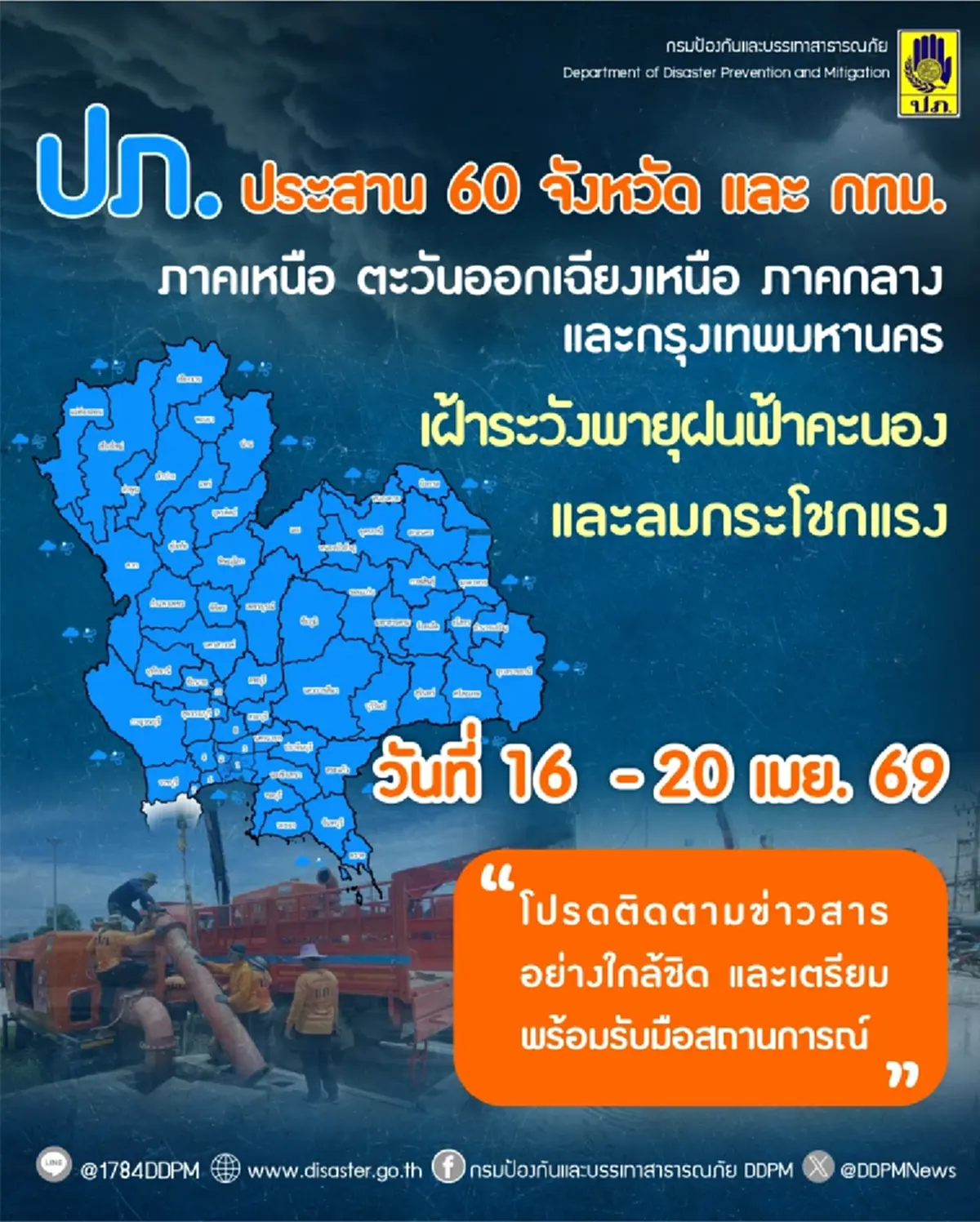 เปิด 60 จังหวัด ปภ.เตือนพายุฝนฟ้าคะนอง ลมกระโชกแรง 16 - 20 เม.ย. 69