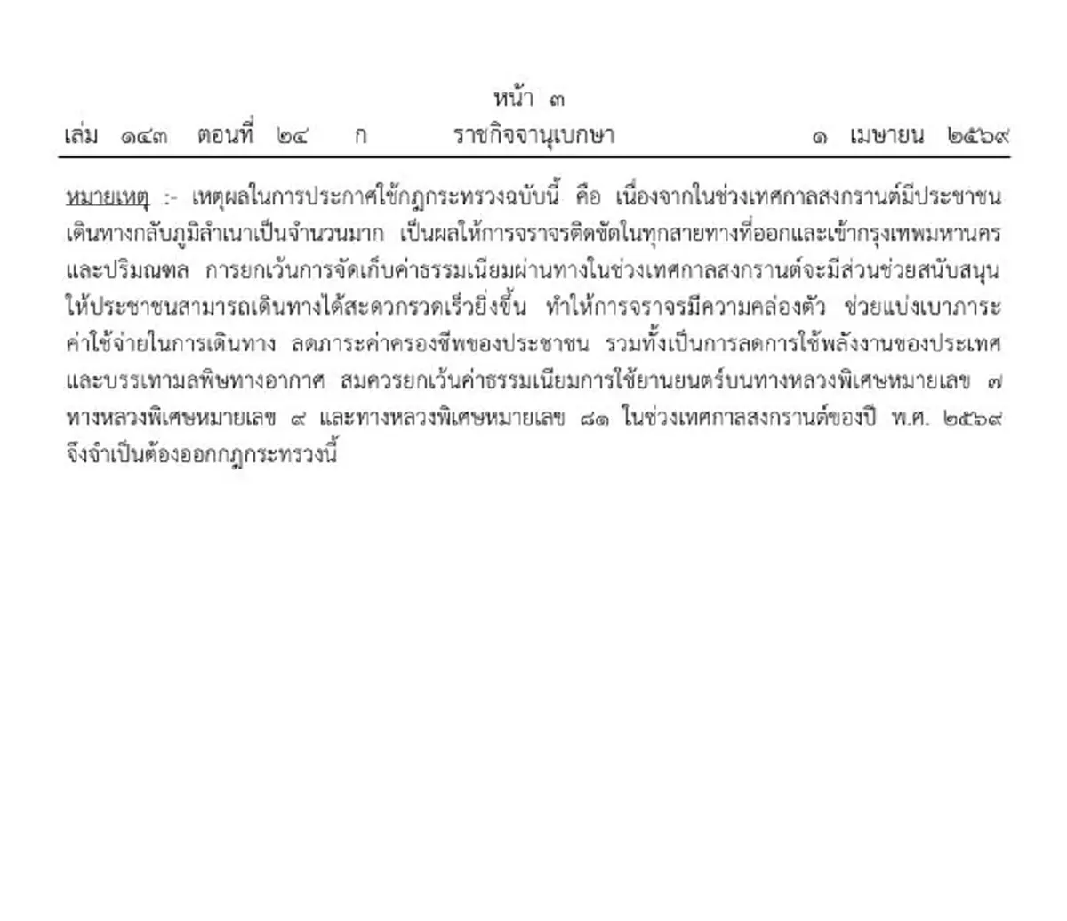 ประกาศราชกิจจาฯ ให้วิ่งฟรี ทางหลวงพิเศษ 3 เส้นทาง 10-16 เม.ย. นี้