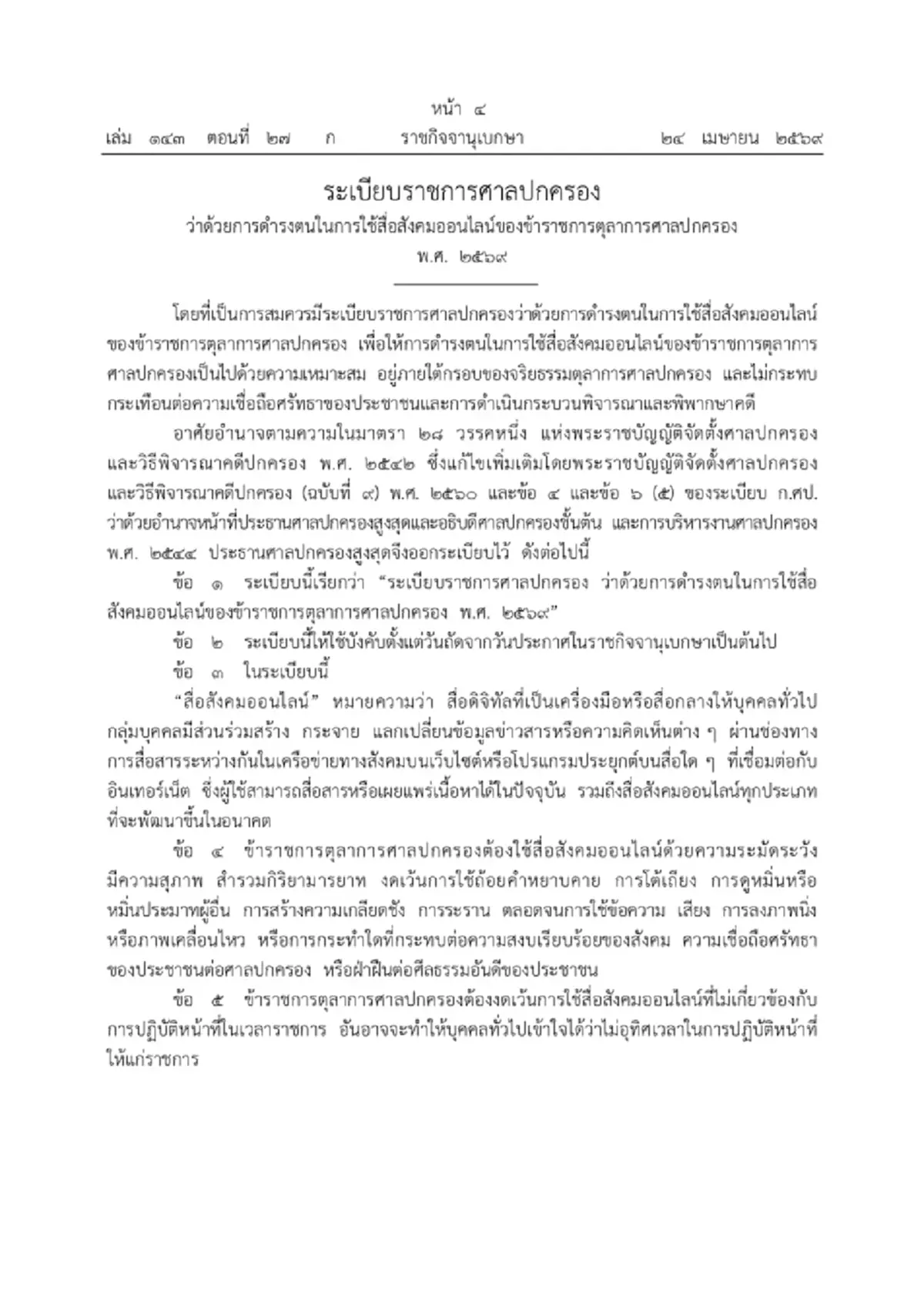 ศาลปกครอง ประกาศบังคับใช้แล้ว ระเบียบคุมเข้มตุลาการใช้โซเชียล
