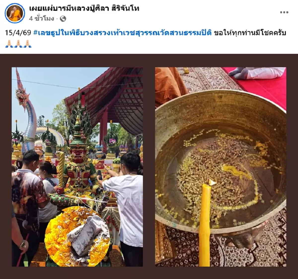 เลขขันน้ำมนต์ หลวงปู่ศิลา เลขธูปมงคล พิธีบวงสรวงท้าวเวสสุวรรณ 