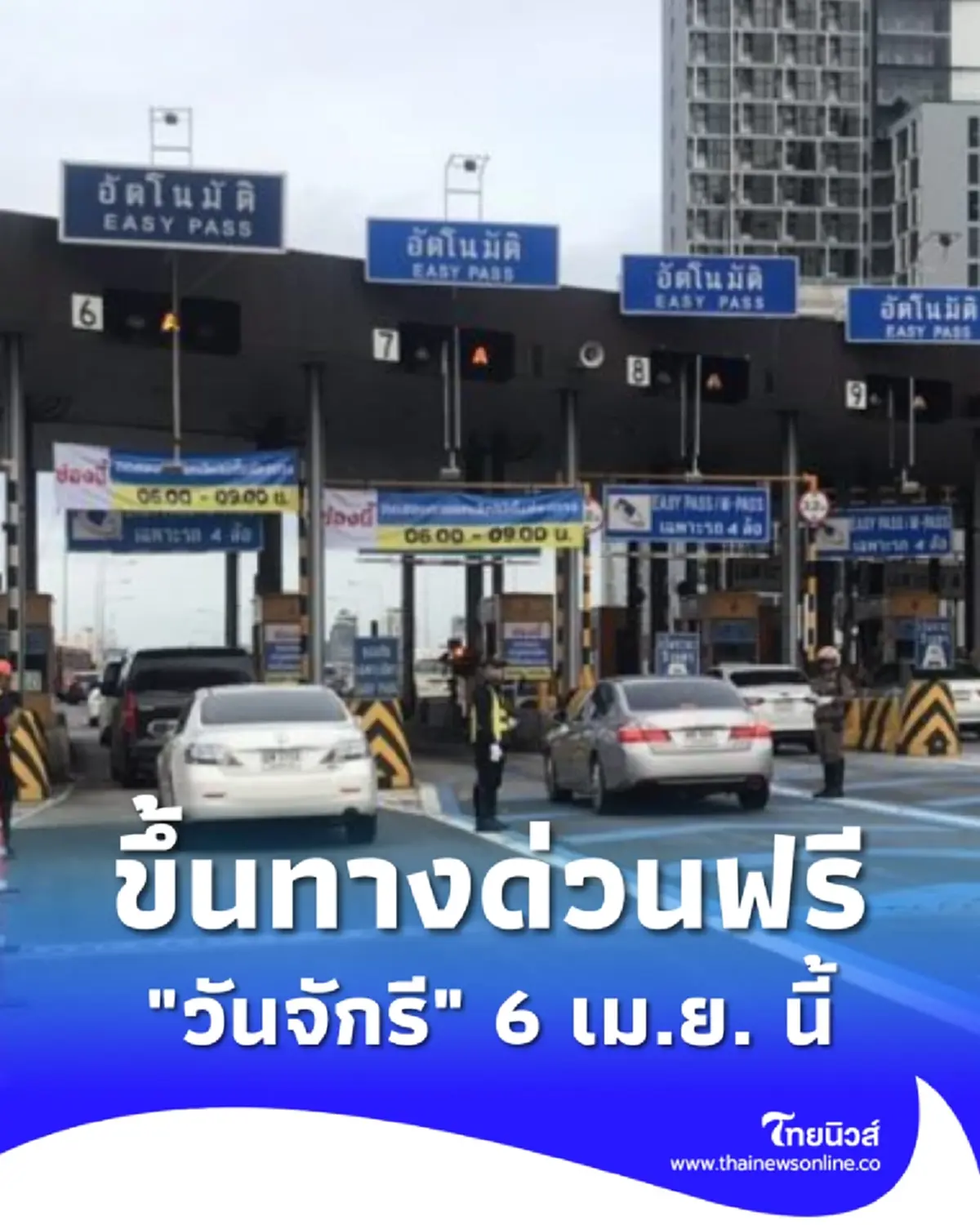 ขึ้นทางด่วนฟรี 3 เส้นทาง รวม 63 ด่าน เนื่องในวันจักรี 6 เม.ย. นี้