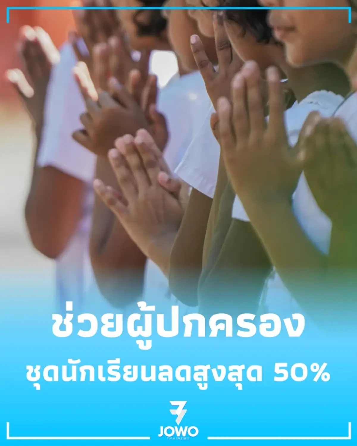 รับเปิดเทอม ศธ. จัดหนัก "เสมาลดค่าครองชีพ" ชุดนักเรียนลดสูงสุด 50%