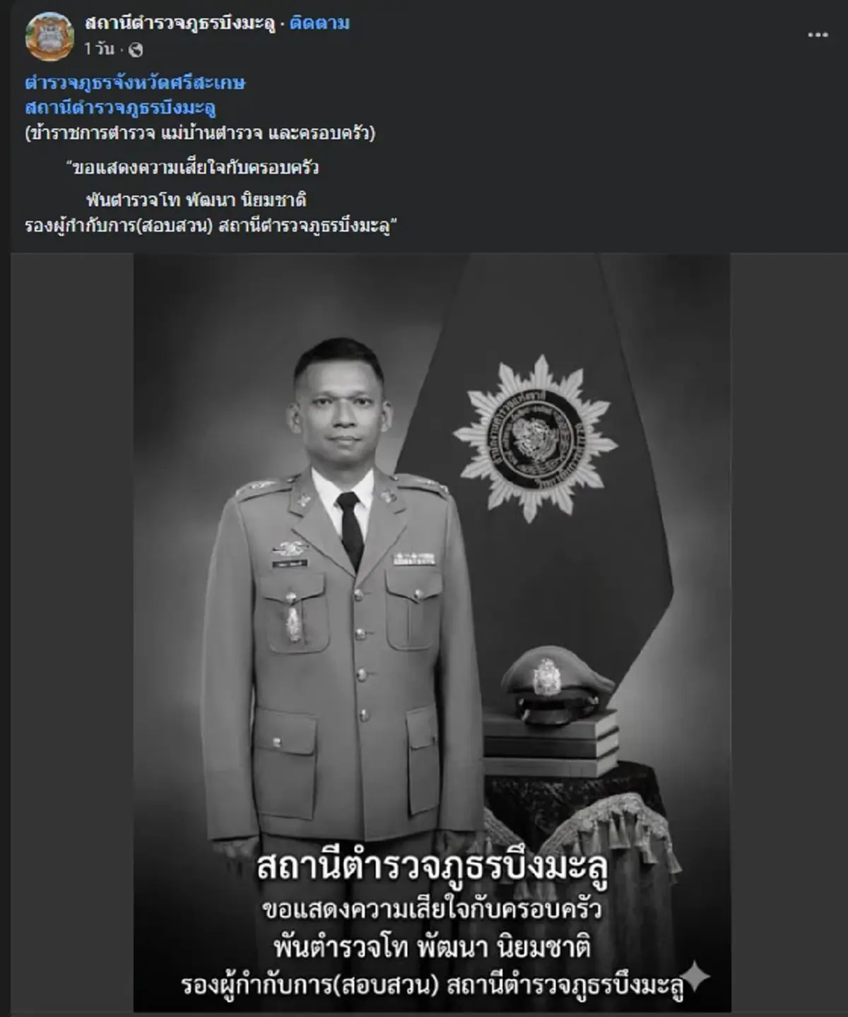 อาลัยตำรวจน้ำดี "พ.ต.ท.พัฒนา" รู้สาเหตุจากไปยิ่งเศร้า