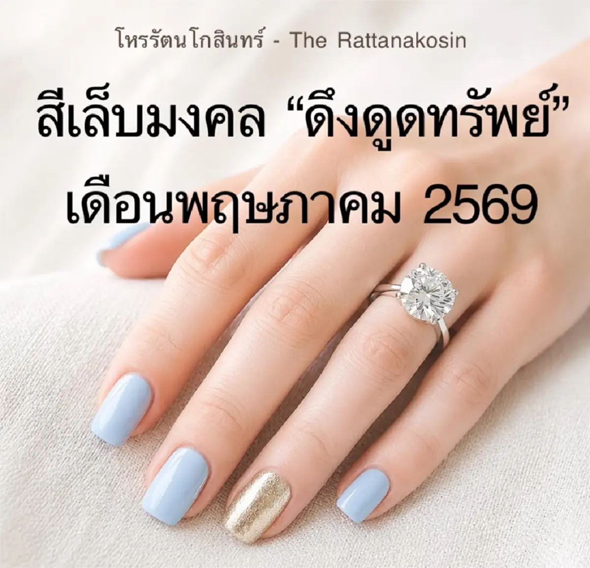 สีเล็บมงคล "ดึงดูดทรัพย์" ประจำเดือน พ.ค. 69 โหรดัง เผยแล้ว ชัด ๆ