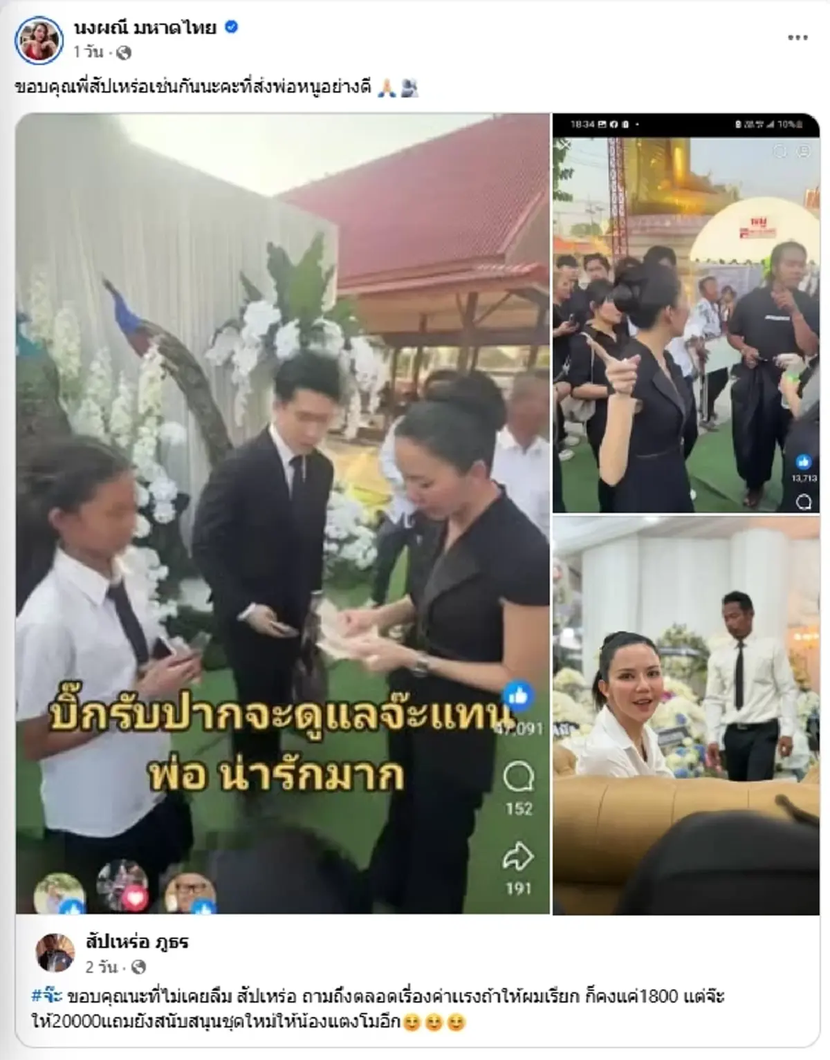 เปิดยอด "จ๊ะ นงผณี" ควักให้สัปเหร่อ งานพ่อจัดเต็มน้ำใจ