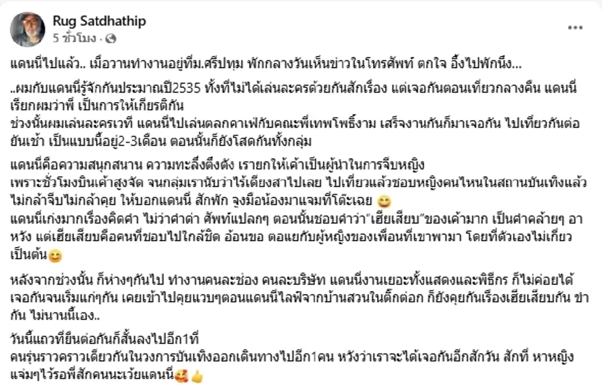 "ครูรัก" อาลัย "แดนนี่" เพื่อนสายฮา เผยความลับ ที่หลายคนไม่เคยรู้