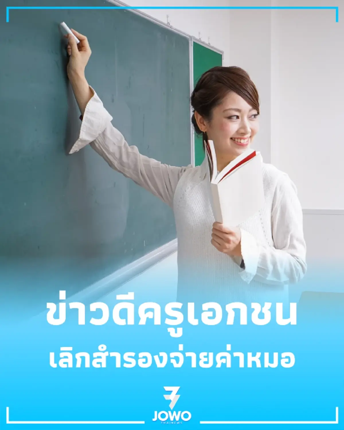 ข่าวดีครูเอกชน 1 พ.ค. นี้ รักษาพยาบาลไม่ต้องสำรองจ่าย เบิกง่ายผ่านระบบ สปสช.