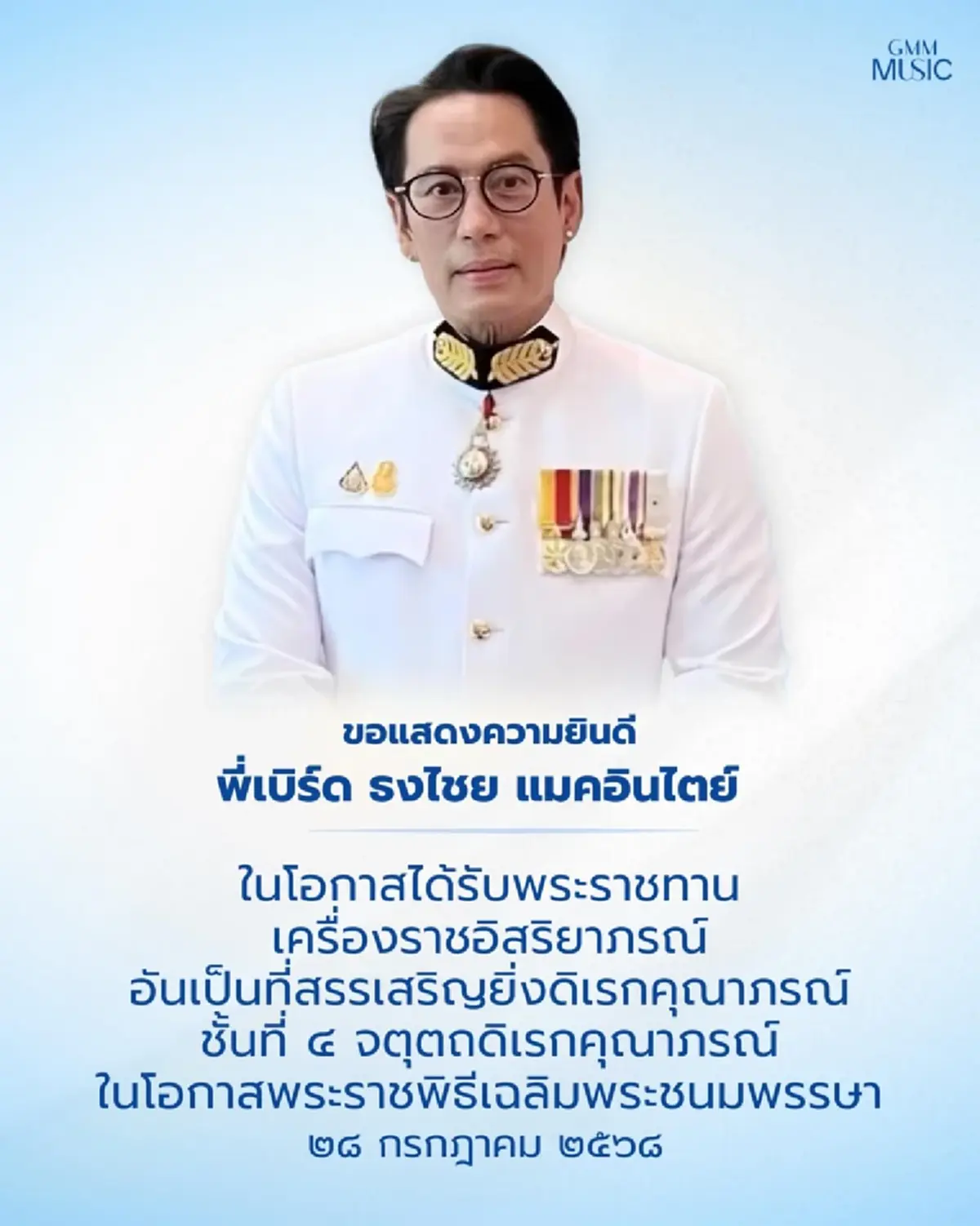 เบิร์ด ธงไชย ได้รับพระราชทานเครื่องราชฯ ชั้นที่ 4 จตุถดิเรกคุณาภรณ์