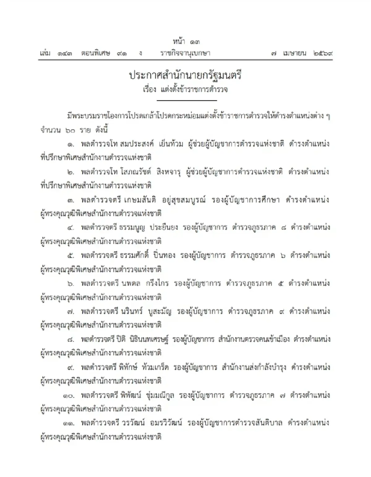 โปรดเกล้าฯ แต่งตั้งข้าราชการตำรวจ ให้ดำรงตำแหน่งต่างๆ จำนวน 60 ราย