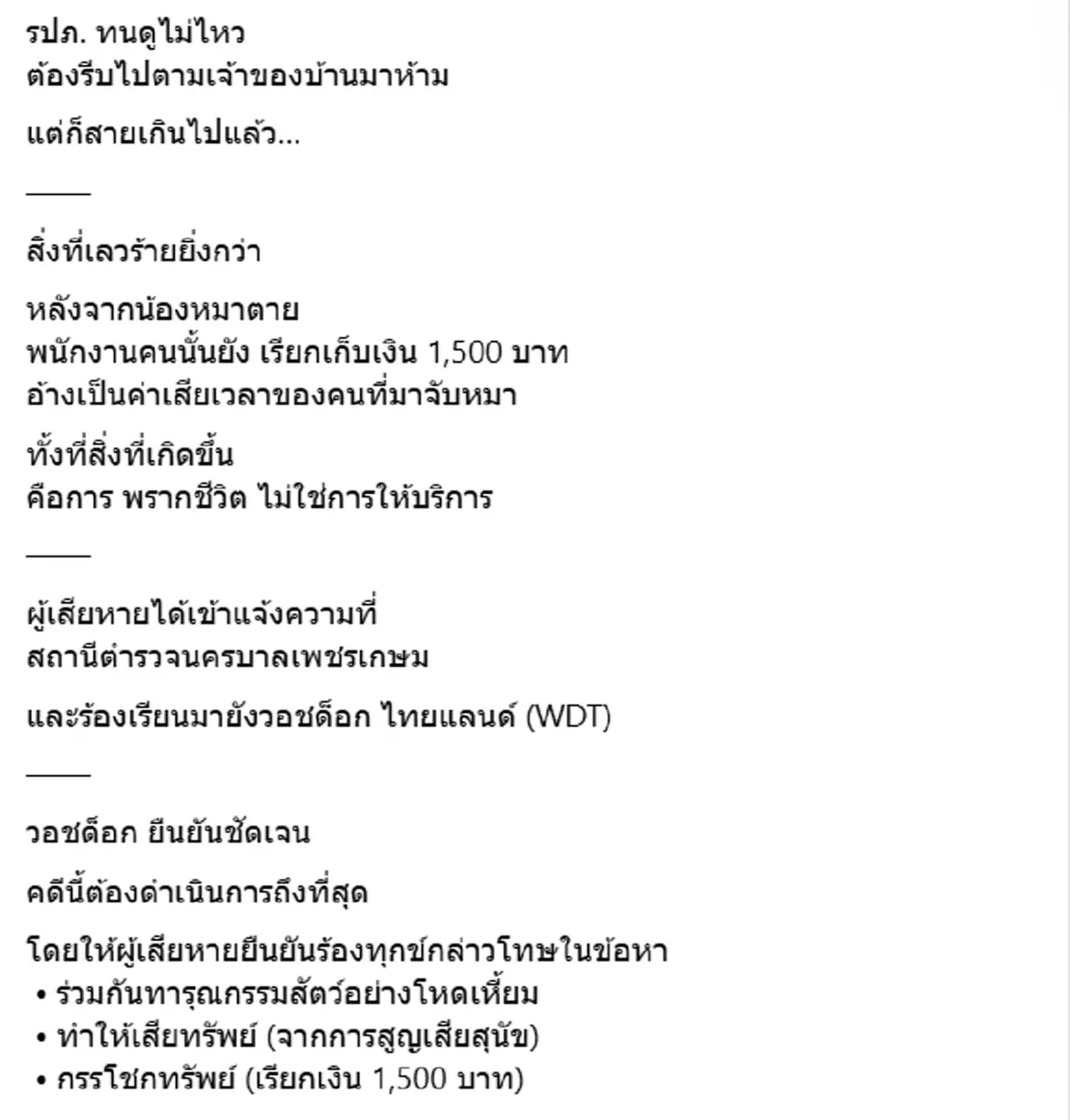 แจ้งจับ 3 ข้อหาหนัก พนง.ตามหนี้ จ้างคนจับหมาบ้านถูกยึด ทำดับคามือ