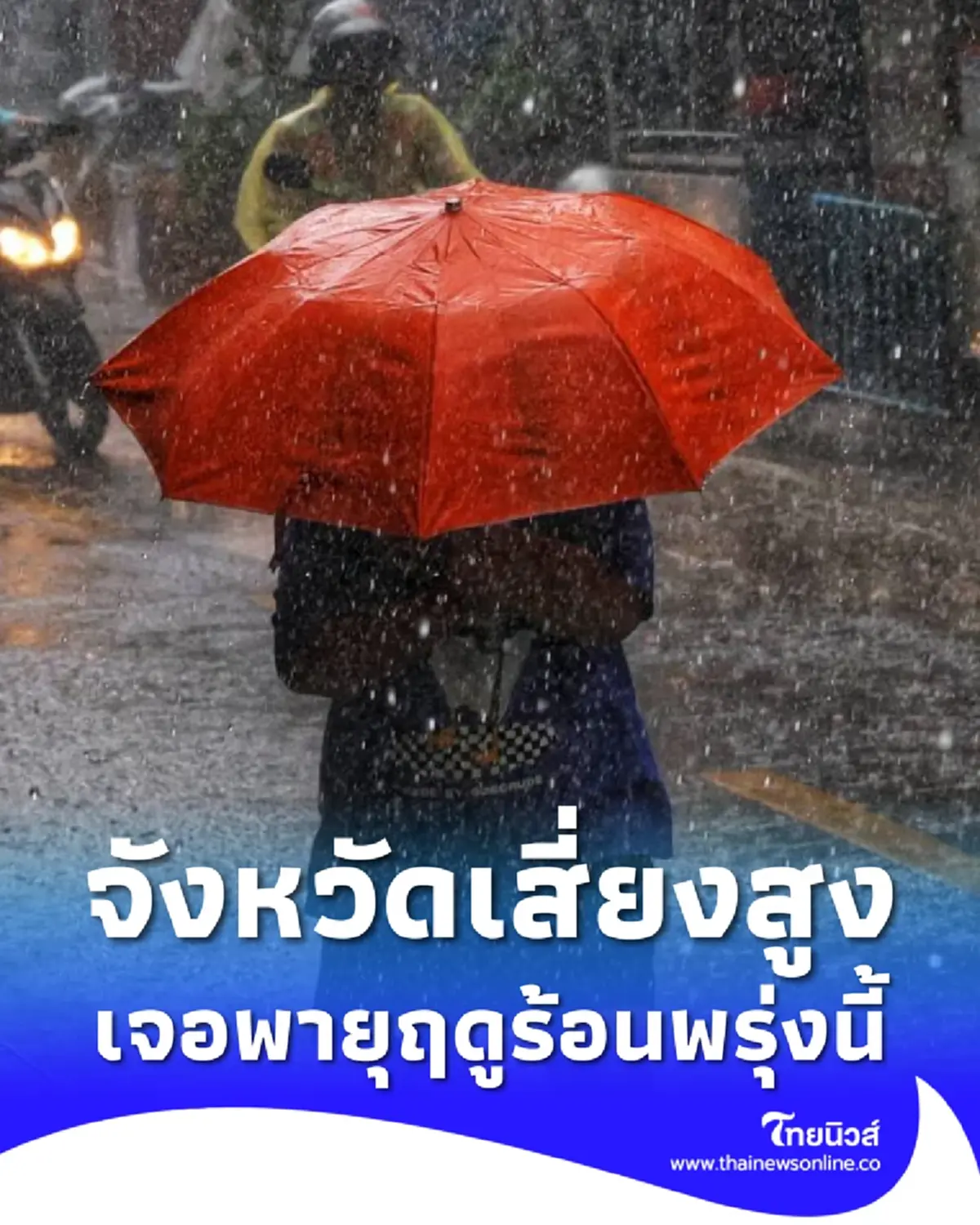 อุตุฯ เปิดชื่อจังหวัดเสี่ยงสูง เจอ พายุฤดูร้อน พรุ่งนี้