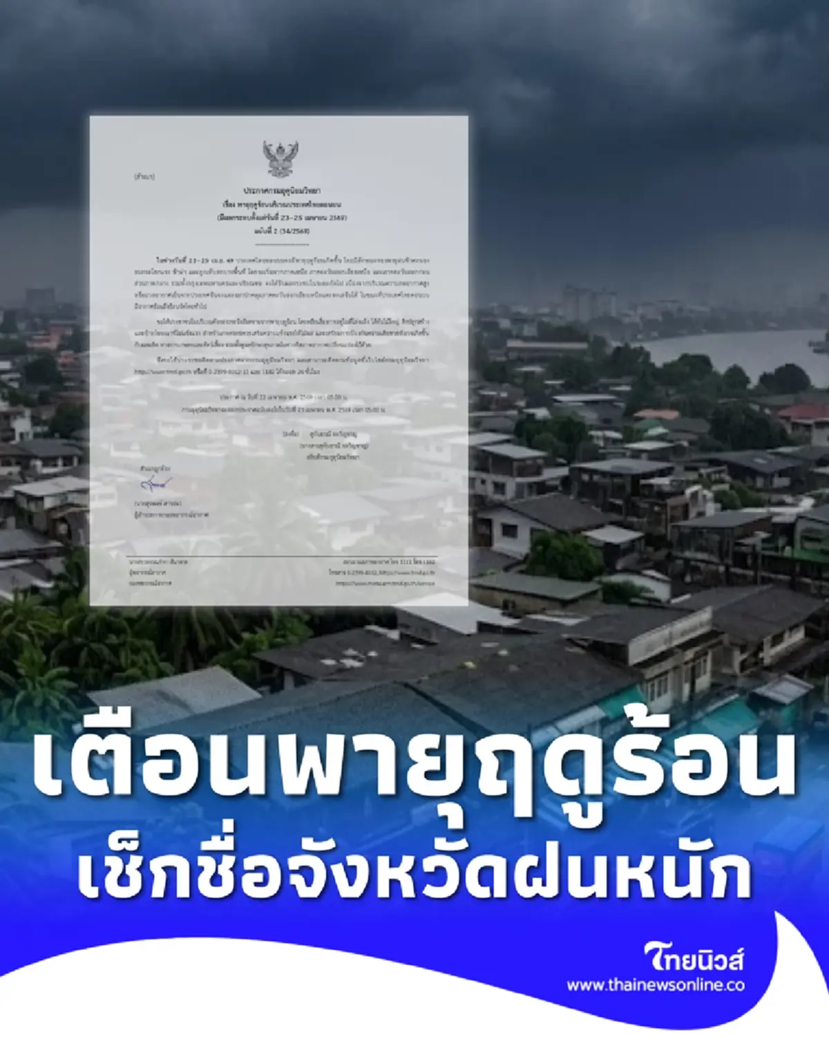 เตือน ฉ.2 รับมือพายุฤดูร้อน 23–25 เม.ย. เช็กพื้นที่ฝนตก ลมแรง
