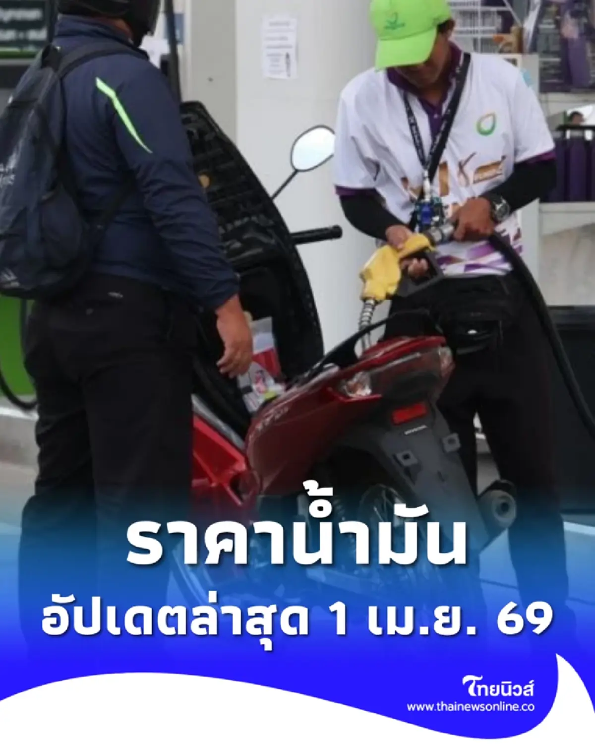 ราคาน้ำมันวันนี้ 1 เม.ย. 69 แก๊สโซฮอล์ เบนซิน ดีเซล อัปเดตล่าสุด