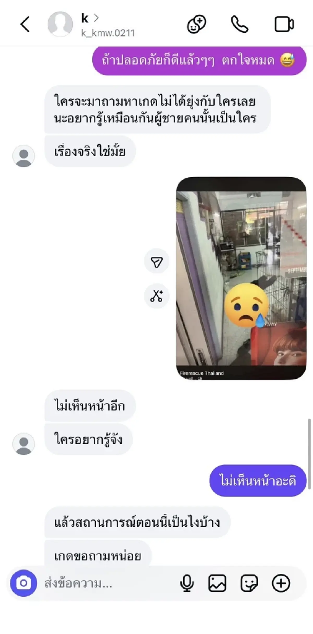 เพื่อนเปิดแชต เกด สดๆร้อนๆ ยันสัมพันธ์แท้จริง ตี๋ เหยื่อช่างเอก