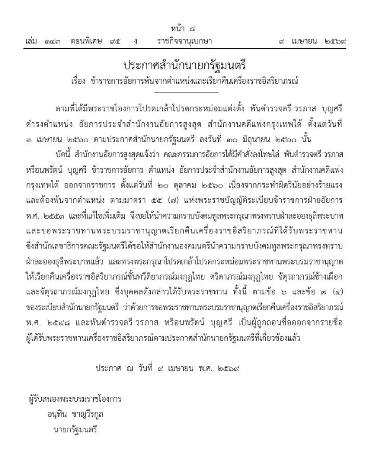 โปรดเกล้าฯ พ.ต.ต. พ้นตำแหน่ง ริบเครื่องราชฯ ปมผิดวินัยร้ายแรง