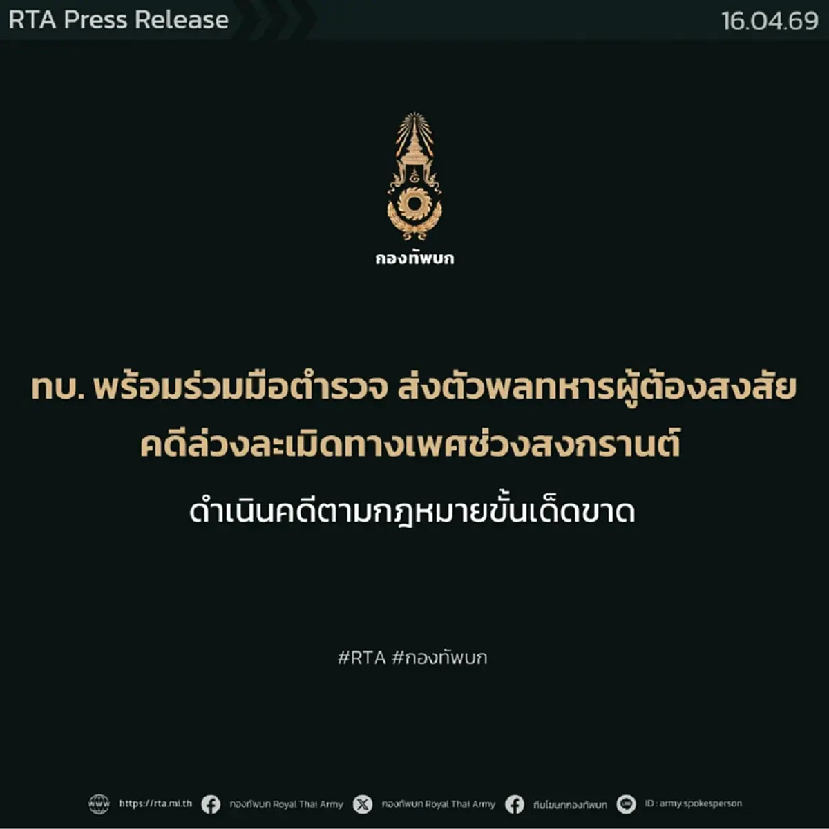 ทบ.ไม่ปกป้องคนผิด! ส่งตัว "พลทหารต้องสงสัย" คดีล่วงละเมิด