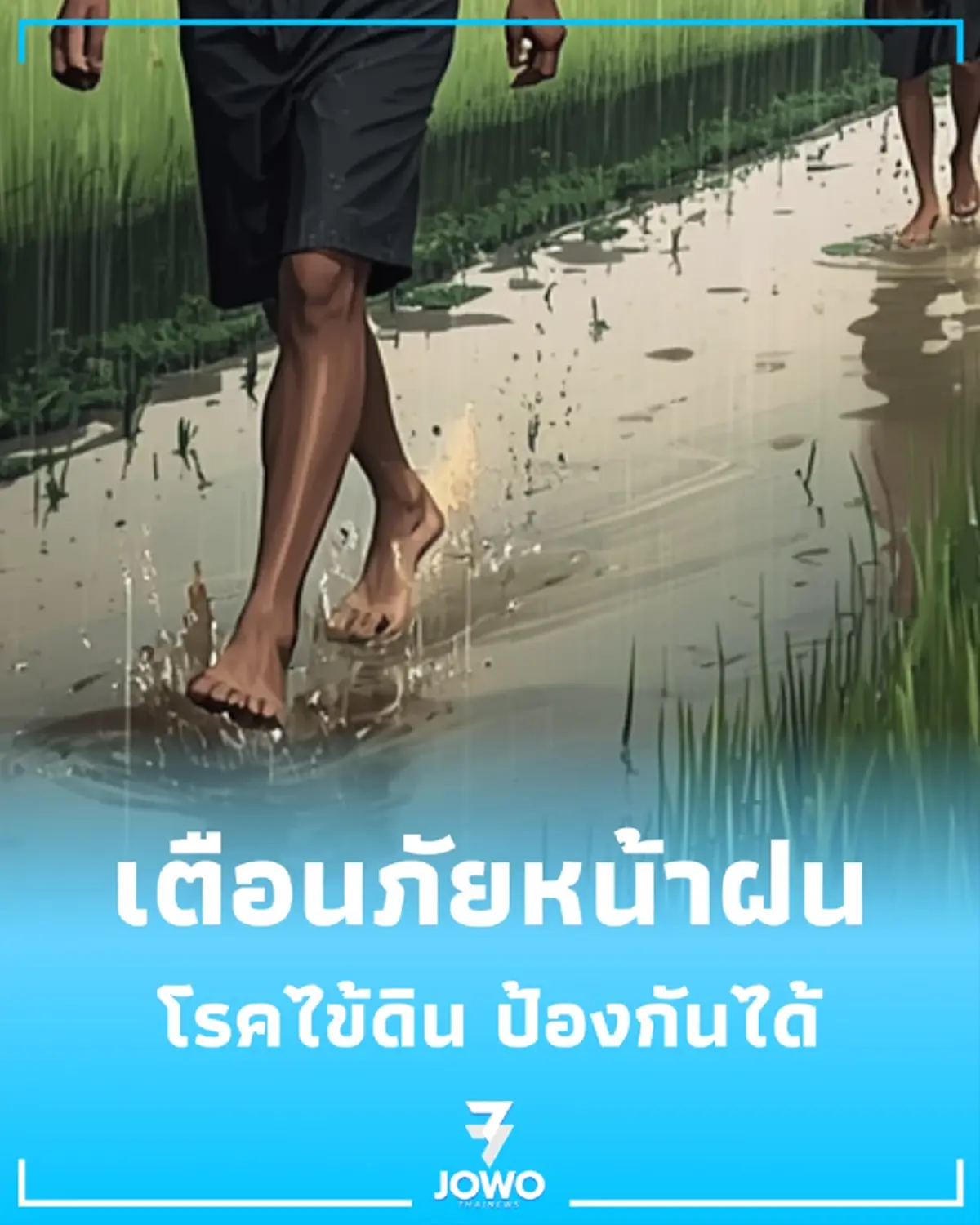 ทำไมหน้าฝนไม่ควรเดินเท้าเปล่า รู้จัก โรคไข้ดิน ภัยเงียบที่ป้องกันได้