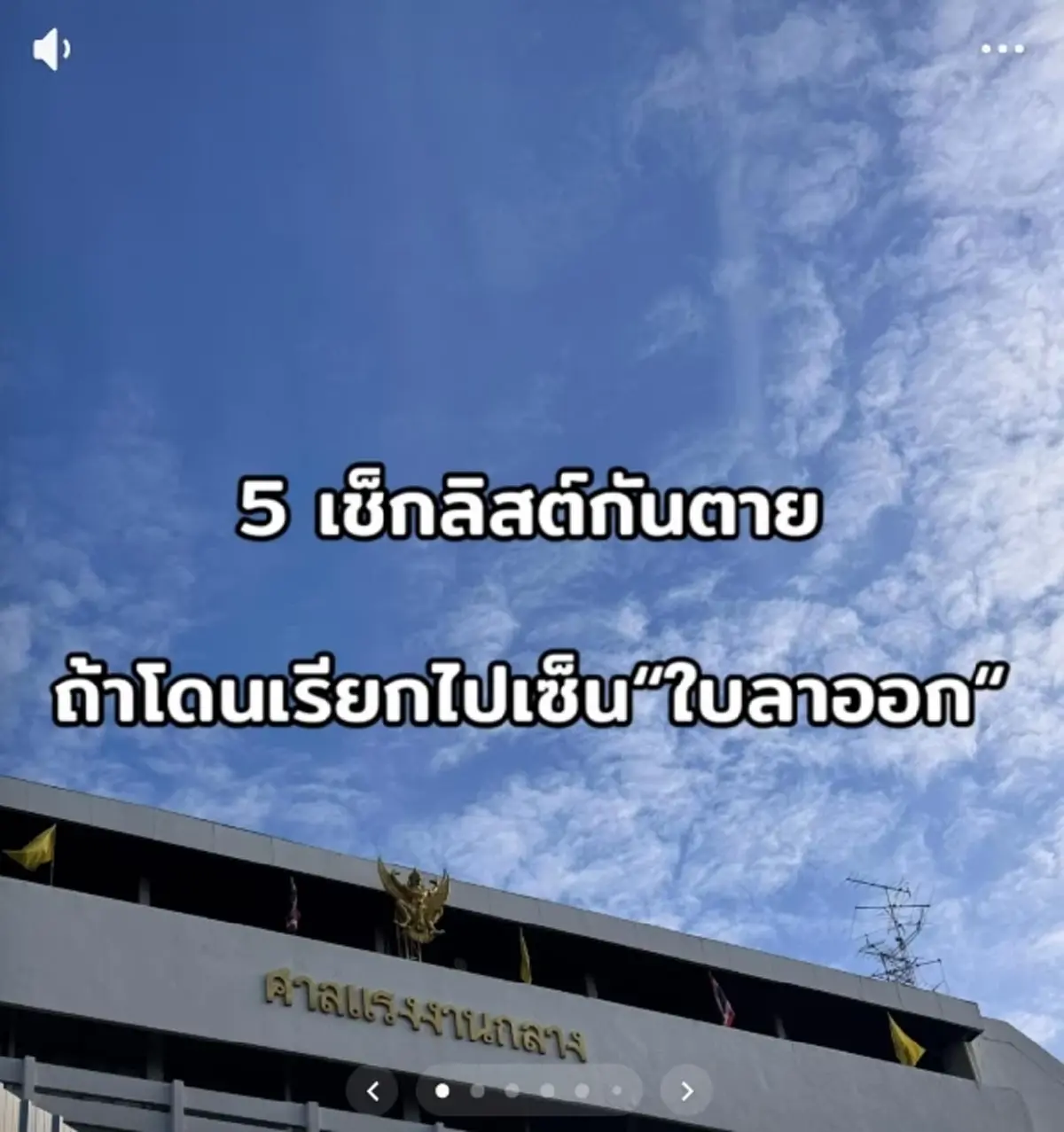 เตือนแล้วนะ ทนายเผย 5 ข้อ ลูกจ้างต้องรู้ หากถูกเรียกเซ็นใบลาออก