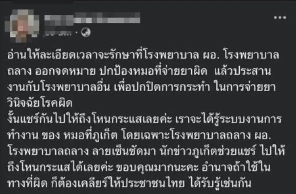 คดีพลิก โพสต์ปลิวแล้ว ดราม่าคนไข้สาวโวย หลังเจอ รพ.ถลาง สวนอีกมุม