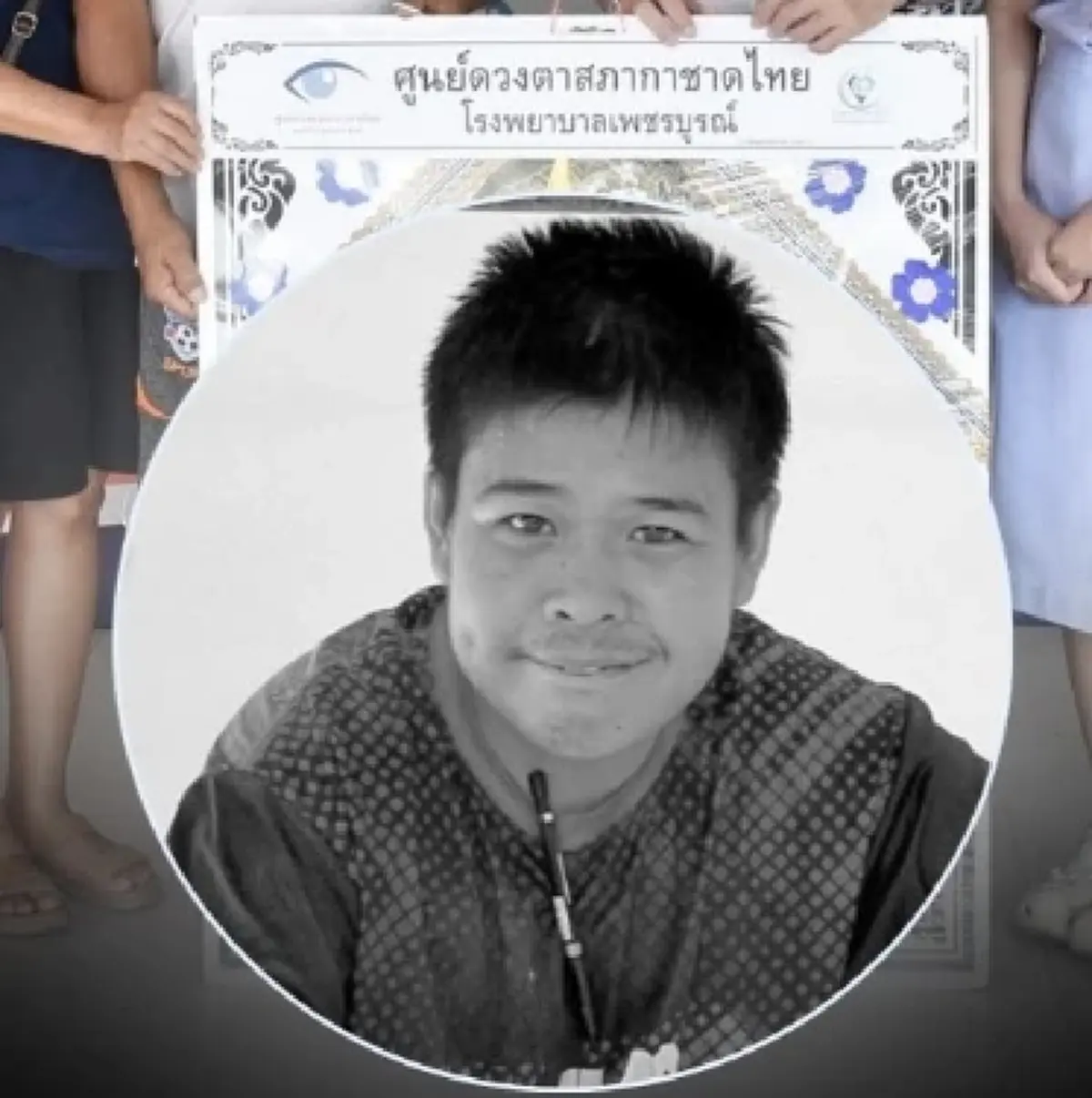 กุศลครั้งสุดท้าย! หนุ่ม 25 ปีบริจาคดวงตา มอบแสงสว่างคืน 2 ชีวิต