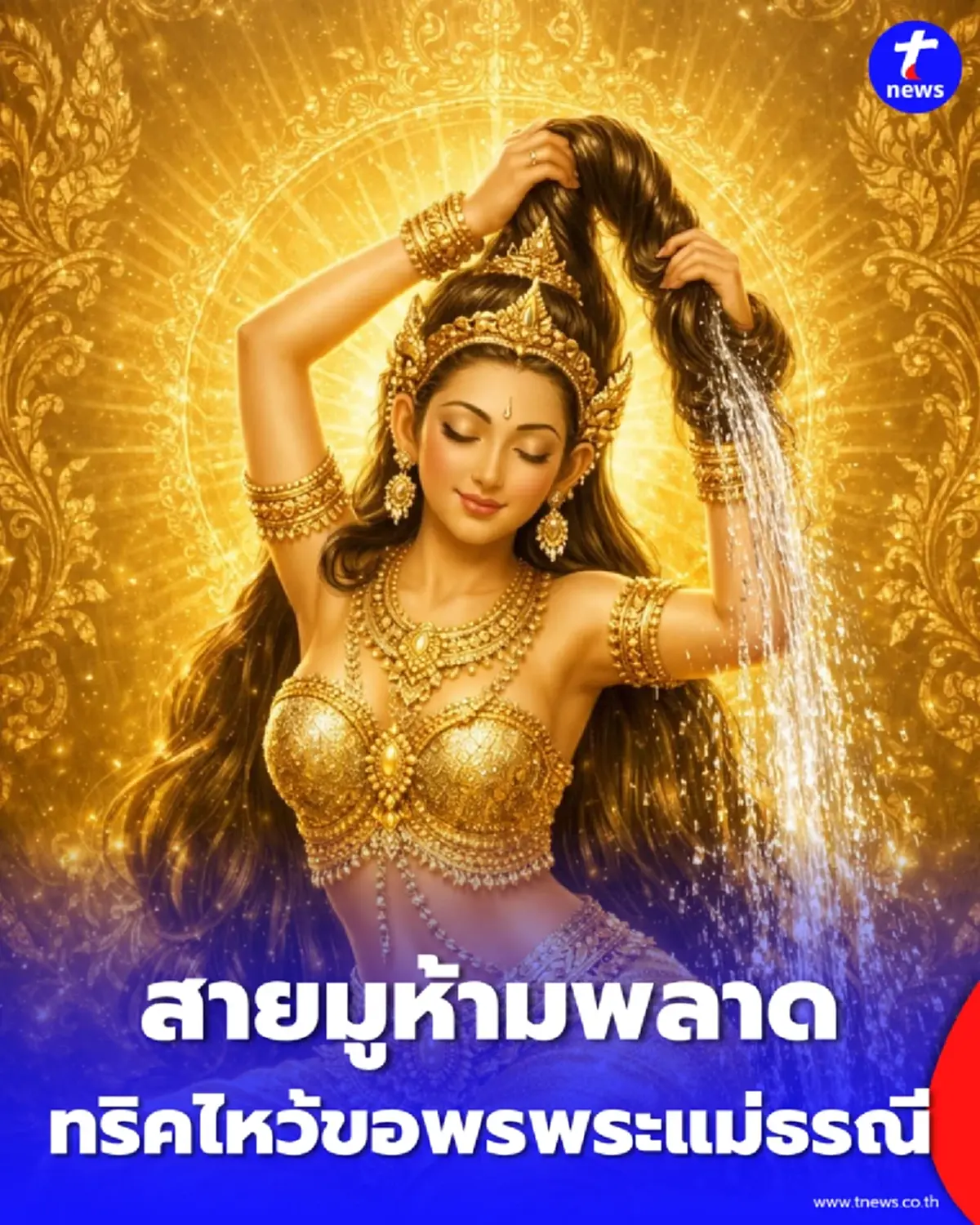 สายมูห้ามพลาด ทริคไหว้พระแม่ธรณี ขอพรเรื่องบ้าน ที่ดิน 