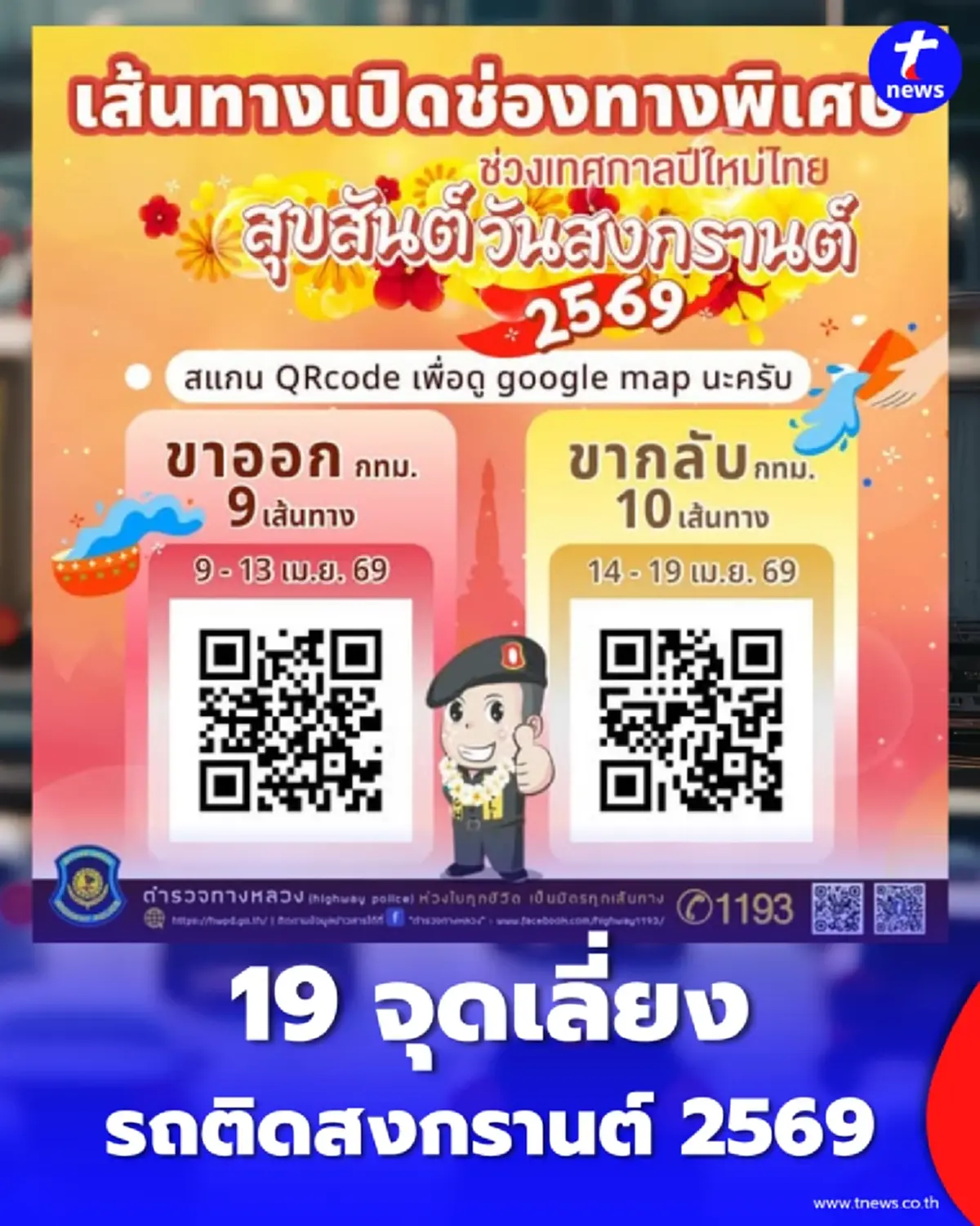 เปิด 19 จุดเลี่ยงรถติดสงกรานต์ 69 เช็กพิกัด-เบอร์โทรฉุกเฉิน