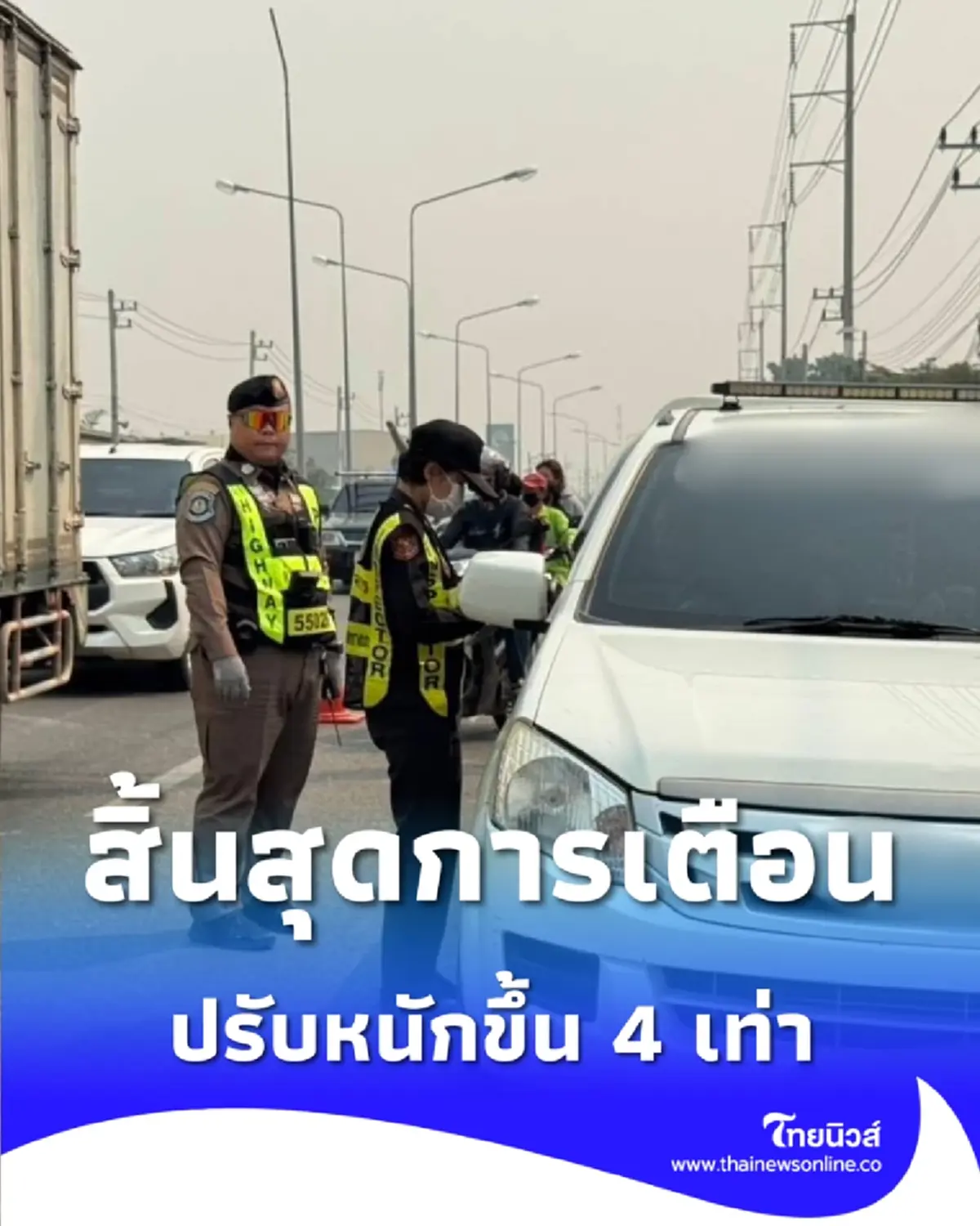 จับจริง 1 เม.ย. เปิด 10 ข้อหาจราจรปรับหนักขึ้น 4 เท่า เช็กก่อนโดนใบสั่ง