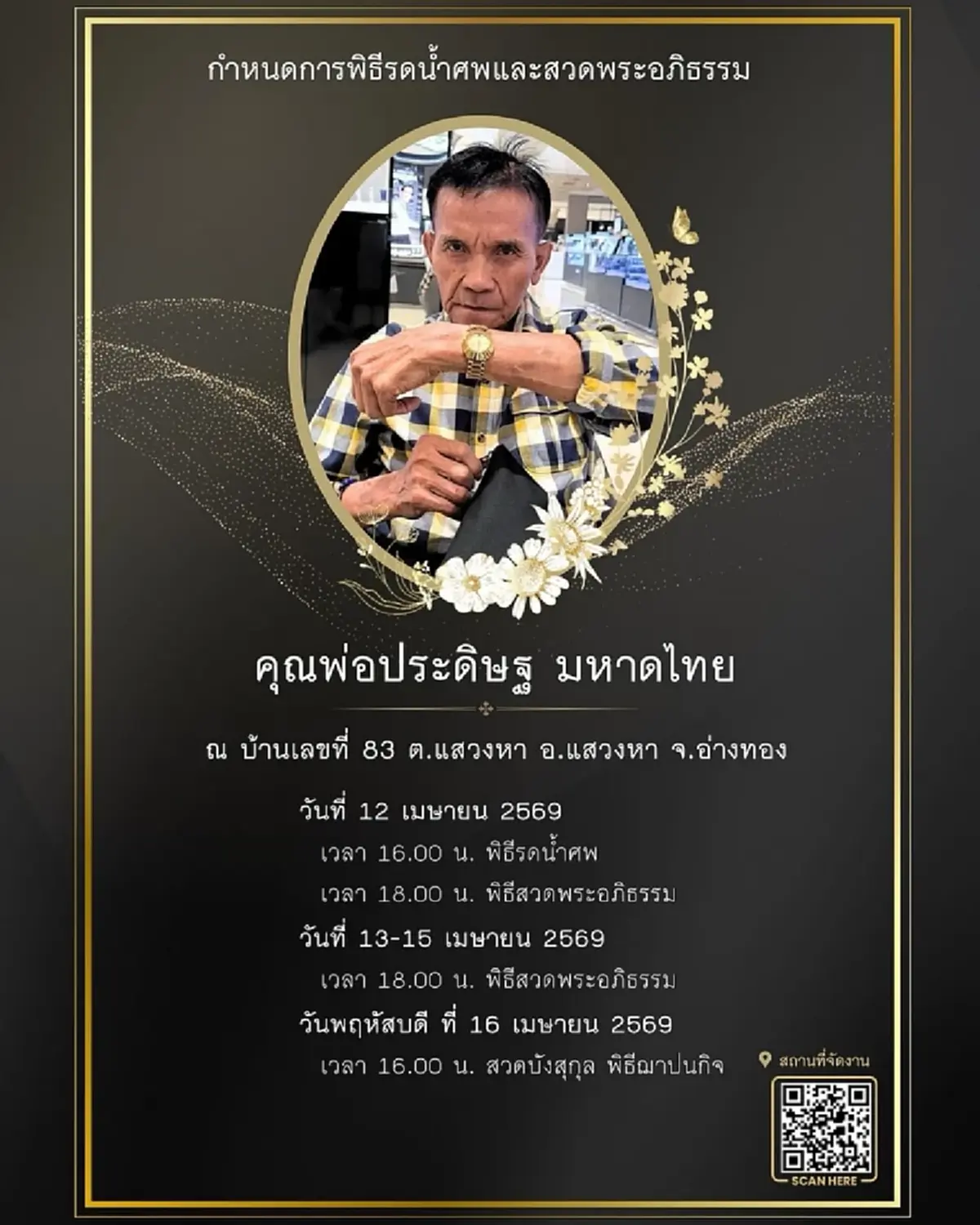 อายุ คุณพ่อประดิษฐ์ ล่าสุด จ๊ะ นงผณี เผยกำหนดการพิธีแล้ว