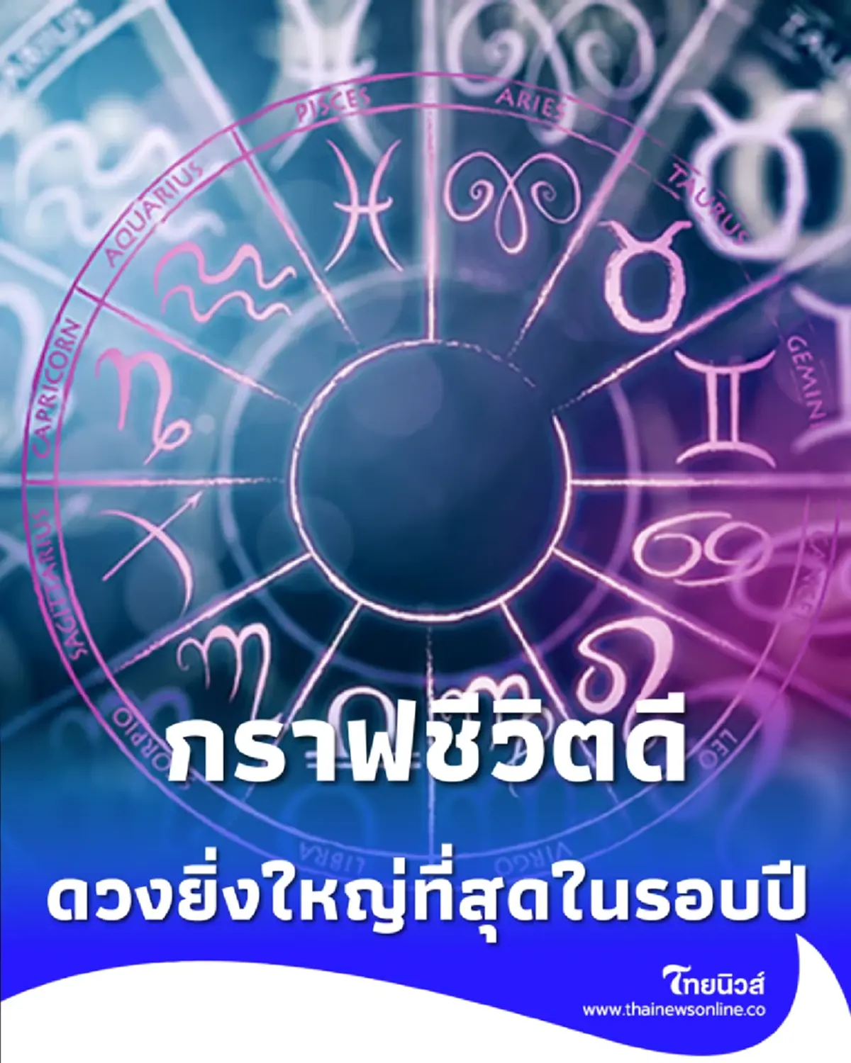 4 ราศี จังหวะดาวเปลี่ยน เตรียมรับข่าวดีพลิกฟื้นชีวิตใหม่ให้ปังกว่าเดิม
