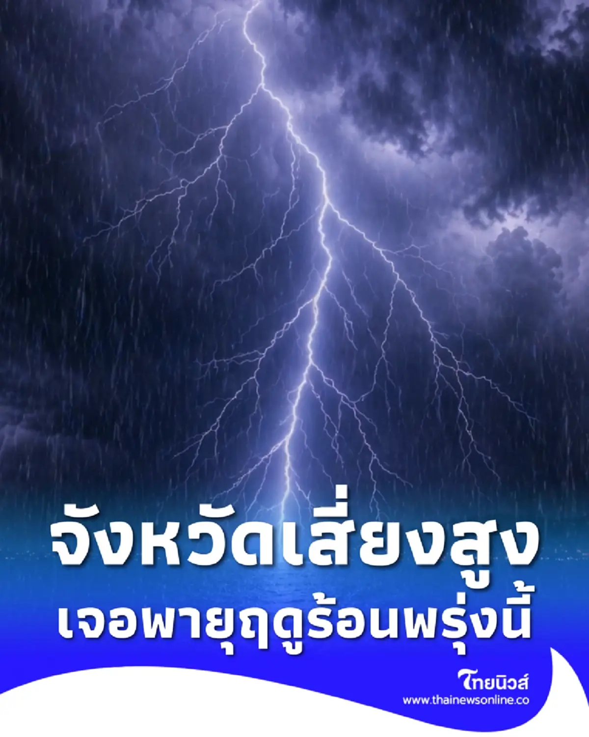 เปิดรายชื่อจังหวัดเสี่ยงสูง เจอพายุฤดูร้อนพรุ่งนี้ 