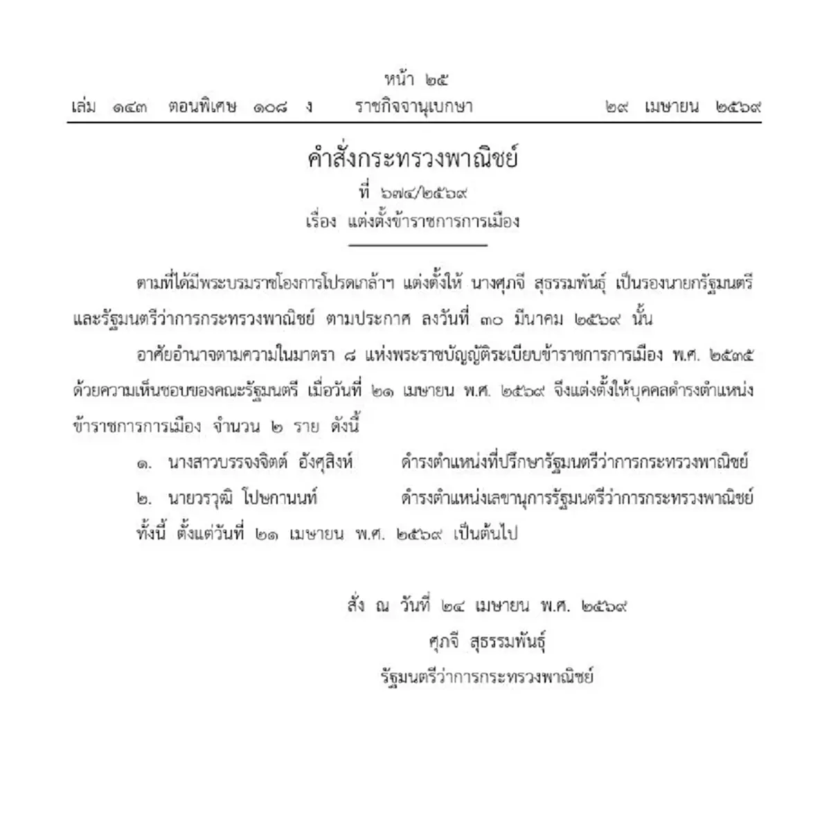 ราชกิจจาฯแต่งตั้งที่ปรึกษา-เลขาฯ ศุภจี รมว.กระทรวงพาณิชย์