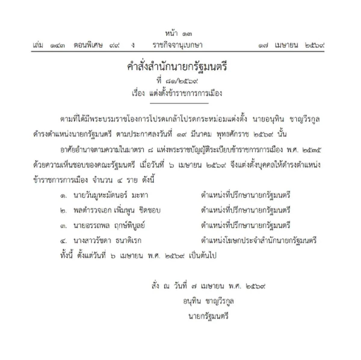 ประกาศ แต่งตั้ง 4 ข้าราชการการเมือง 'วันนอร์-เพิ่มพูน-อรรถพล-รัชดา'