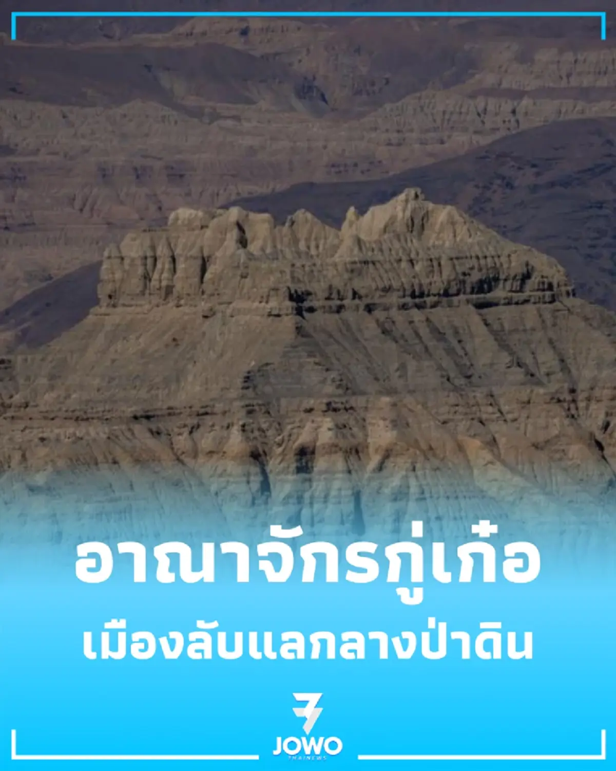 อลังการ เผยโฉมอาณาจักรกู่เก๋อ เมืองลับแลกลางป่าดินซีจ้าง