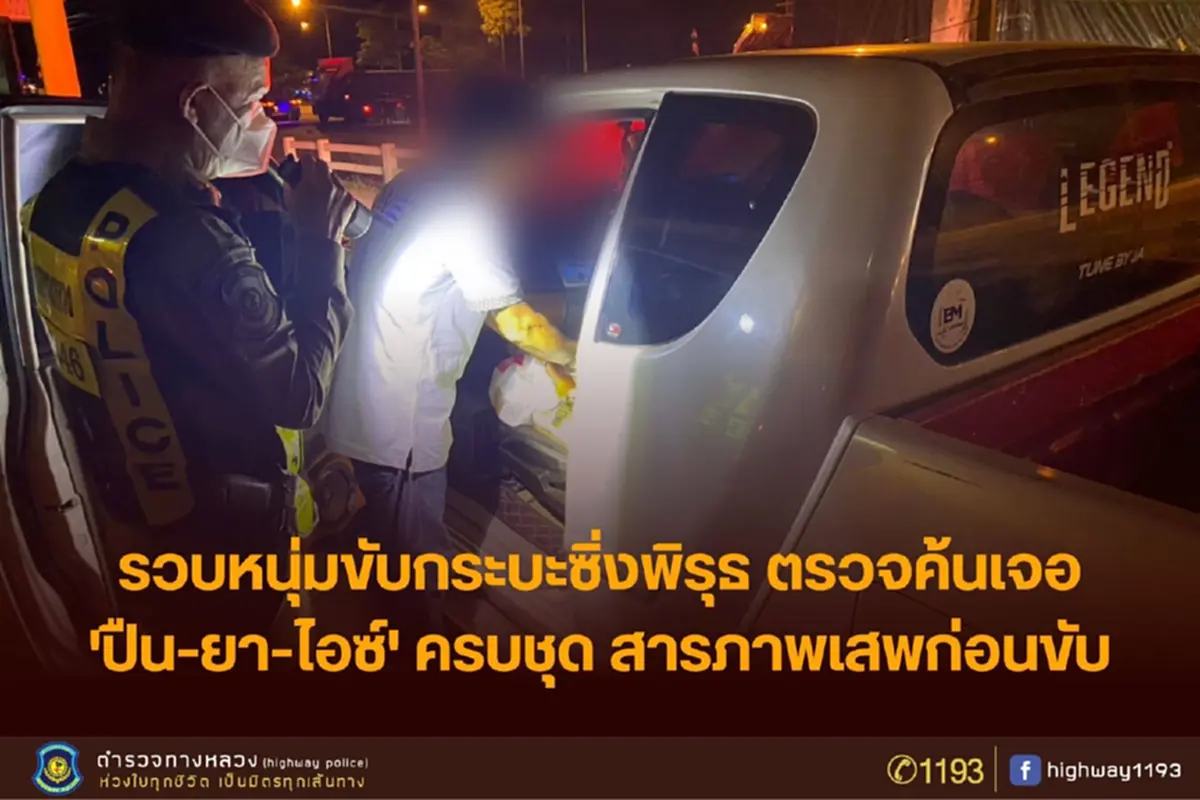 ตำรวจทางหลวงเข้ม รวบกระบะมีพิรุธ ซิ่งป่วนถนนทางหลวงสาย 41