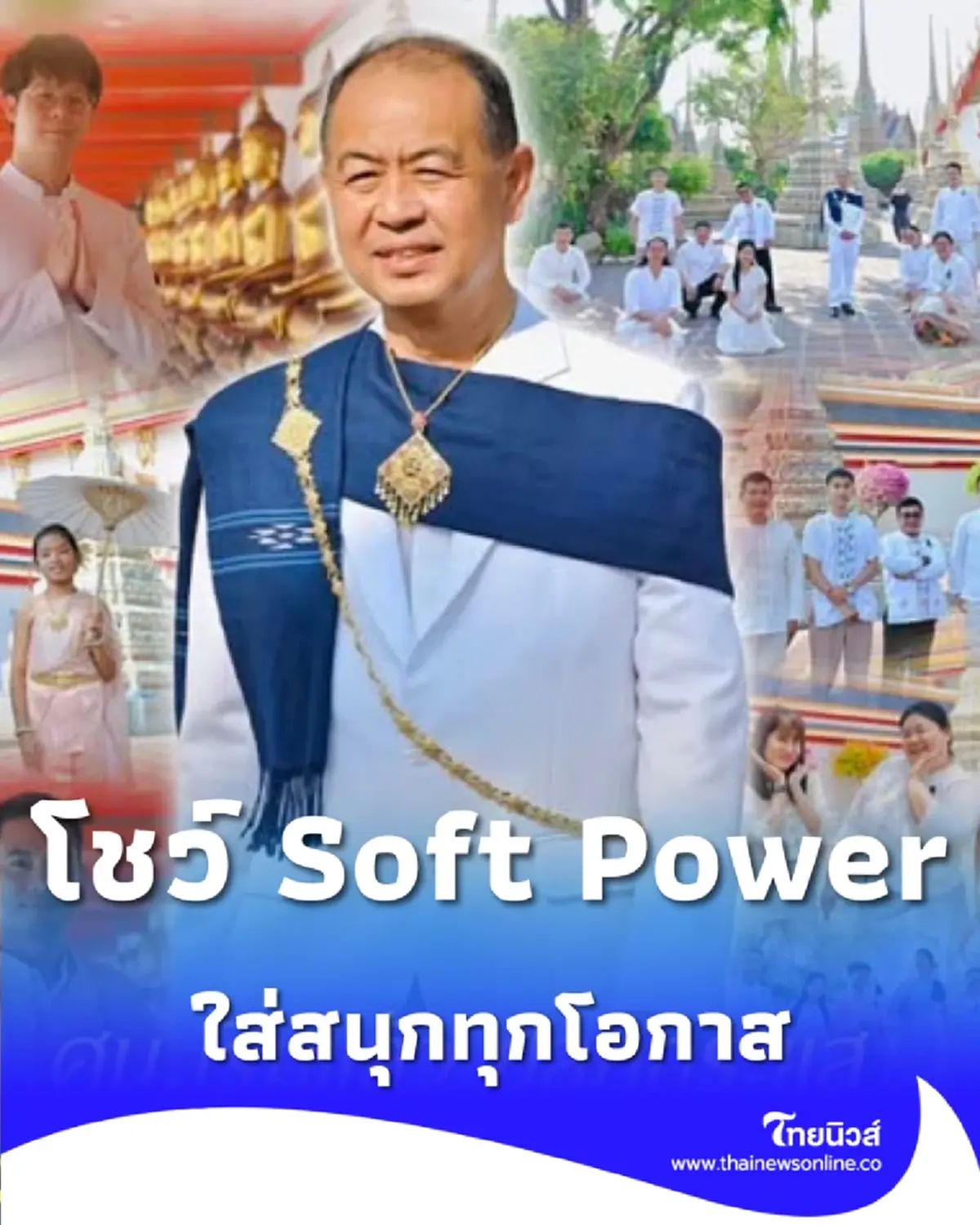 เริ่มแล้ว แต่งไทยทั้งแผ่นดิน โชว์ลุคเท่สไตล์ไทยสู่สายตาโลก