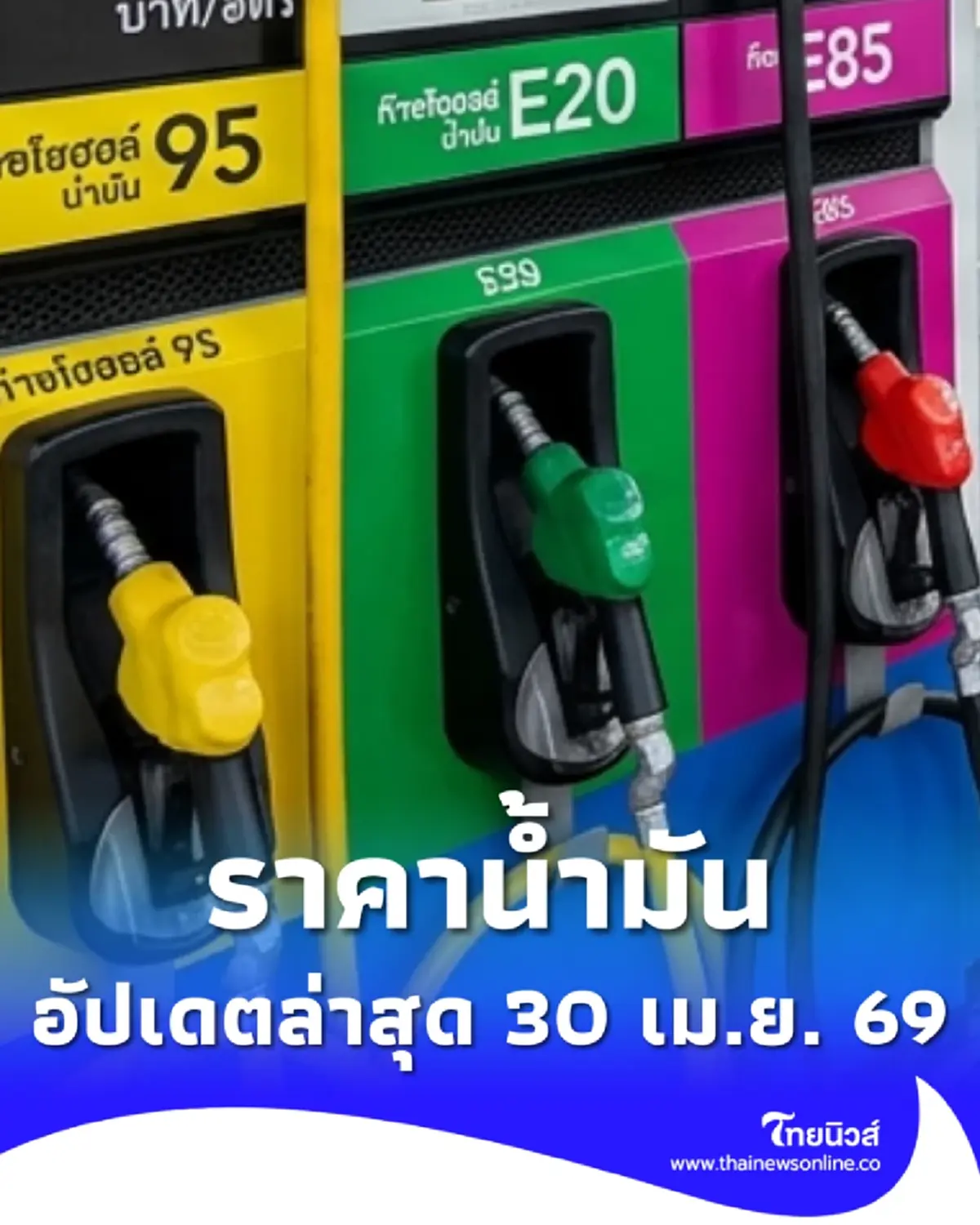 ราคาน้ำมันวันนี้ 30 เม.ย. 69 แก๊สโซฮอล์ เบนซิน ดีเซล อัปเดตล่าสุด