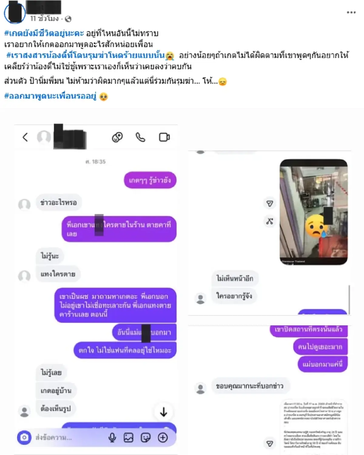 เพื่อนเปิดแชต เกด สดๆร้อนๆ ยันสัมพันธ์แท้จริง ตี๋ เหยื่อช่างเอก