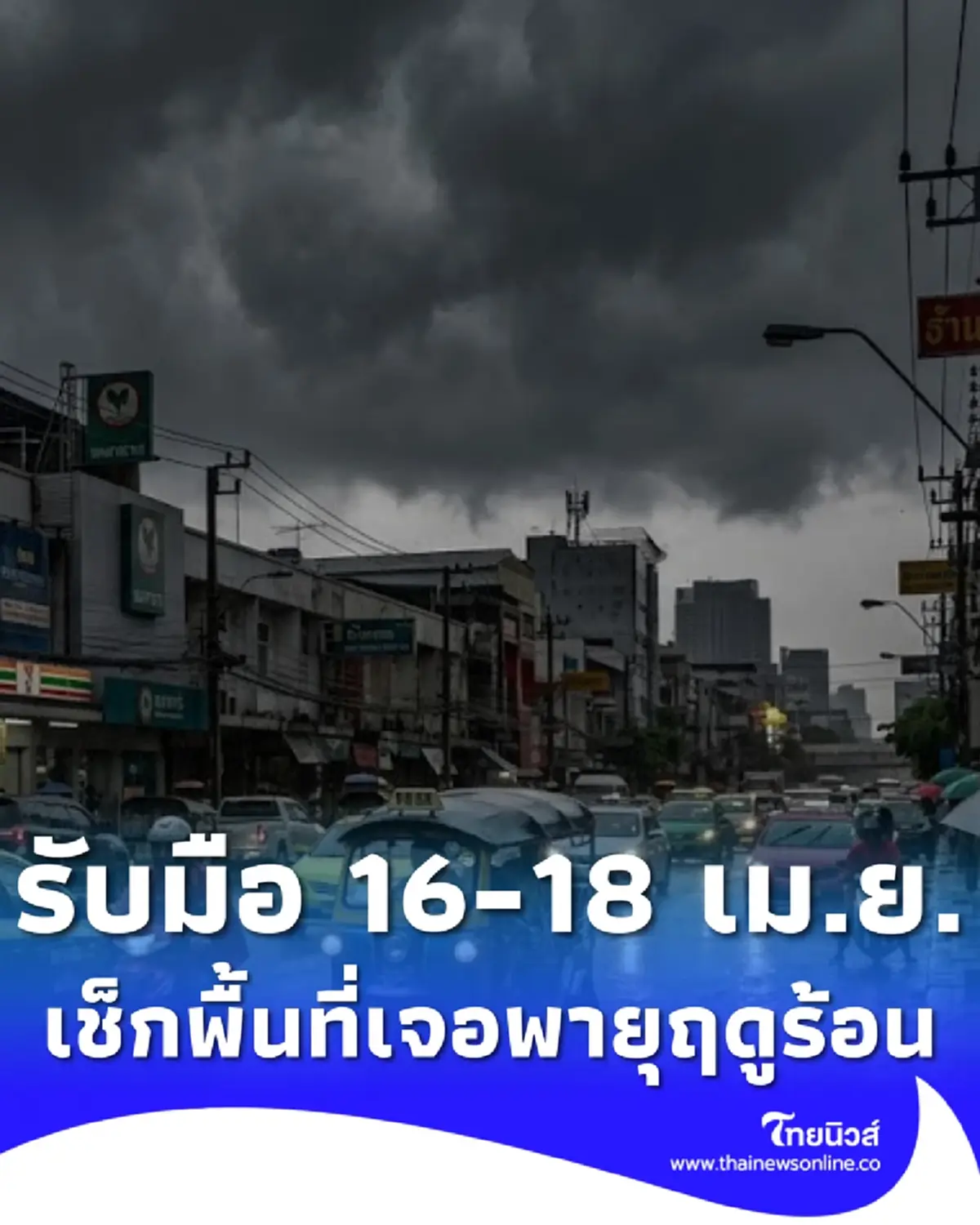เตือน พายุฤดูร้อน 16 – 18 เม.ย. เช็กพื้นที่เจอฝนถล่ม ลมกระโชกแรง