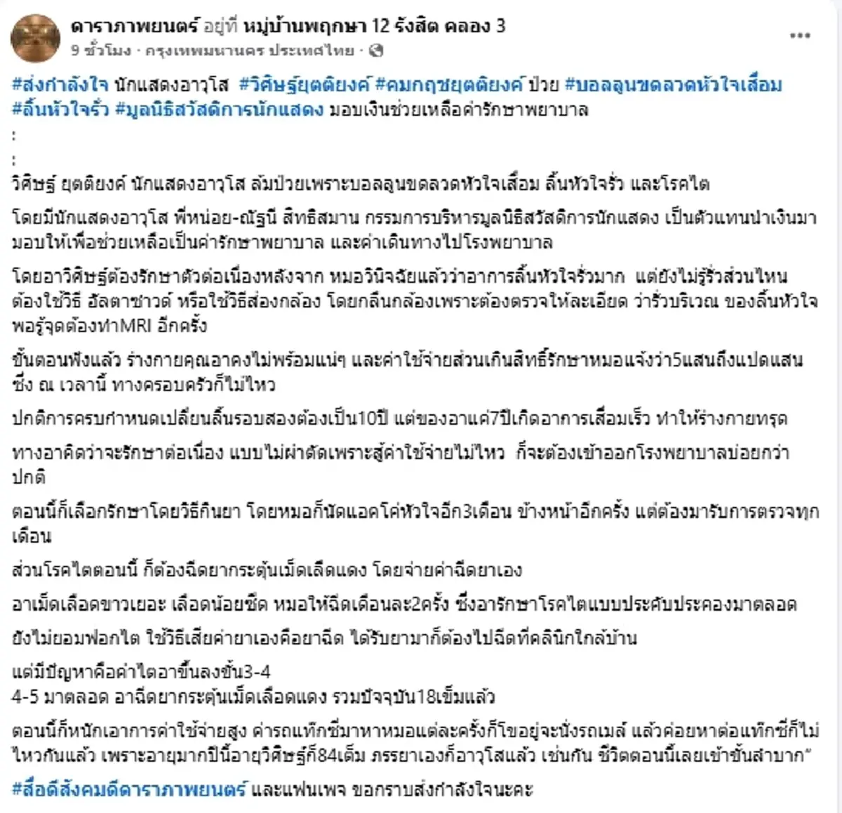 สุดห่วง "นักแสดงอาวุโส" ป่วยหนักโรครุมเร้า ค่ารักษาอาจถึง 8 แสน