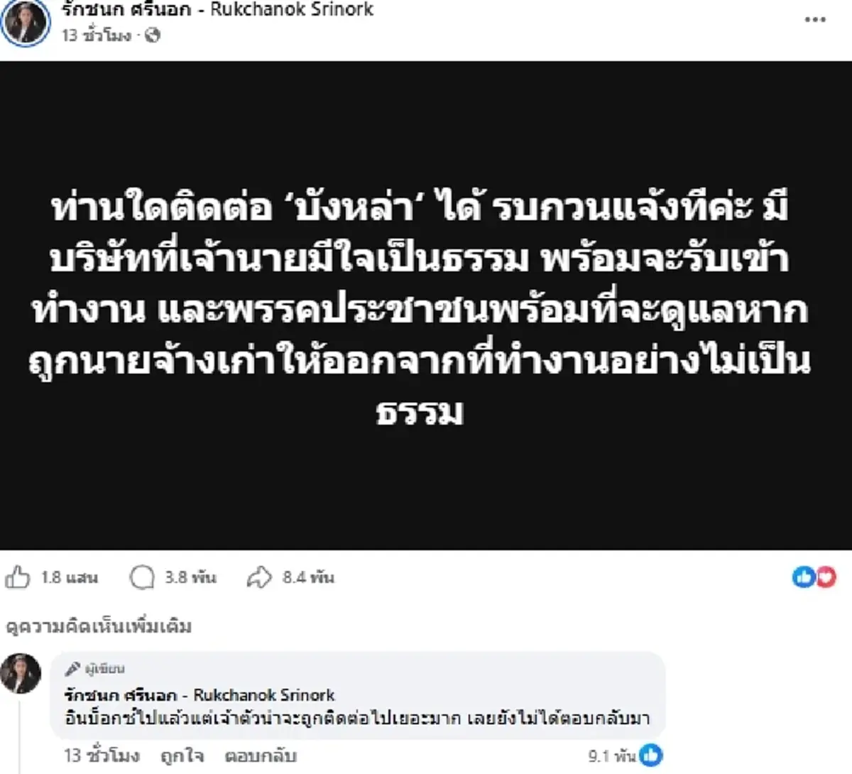 ไอซ์ รักชนก ไม่ทน โพสต์ถึงบังหล่า อดีต รปภ. เจอดราม่าหนักจนตกงาน
