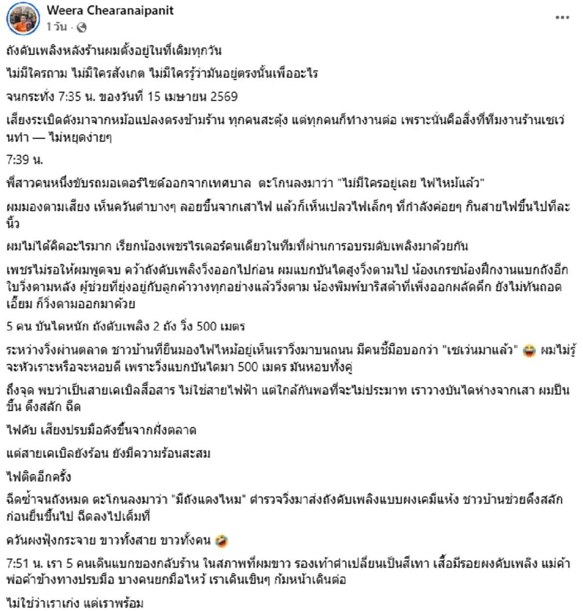 ฮีโร่ชุดเซเว่น 5 พนักงานรวมทีมคว้าถังแดงวิ่งลุยช่วยดับไฟ