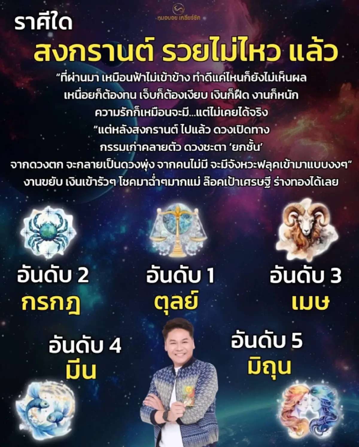 หลังสงกรานต์ 5 ราศี จากดวงตก กลายเป็นดวงพุ่ง เงินเข้ารัวๆ โชคฉ่ำๆ 
