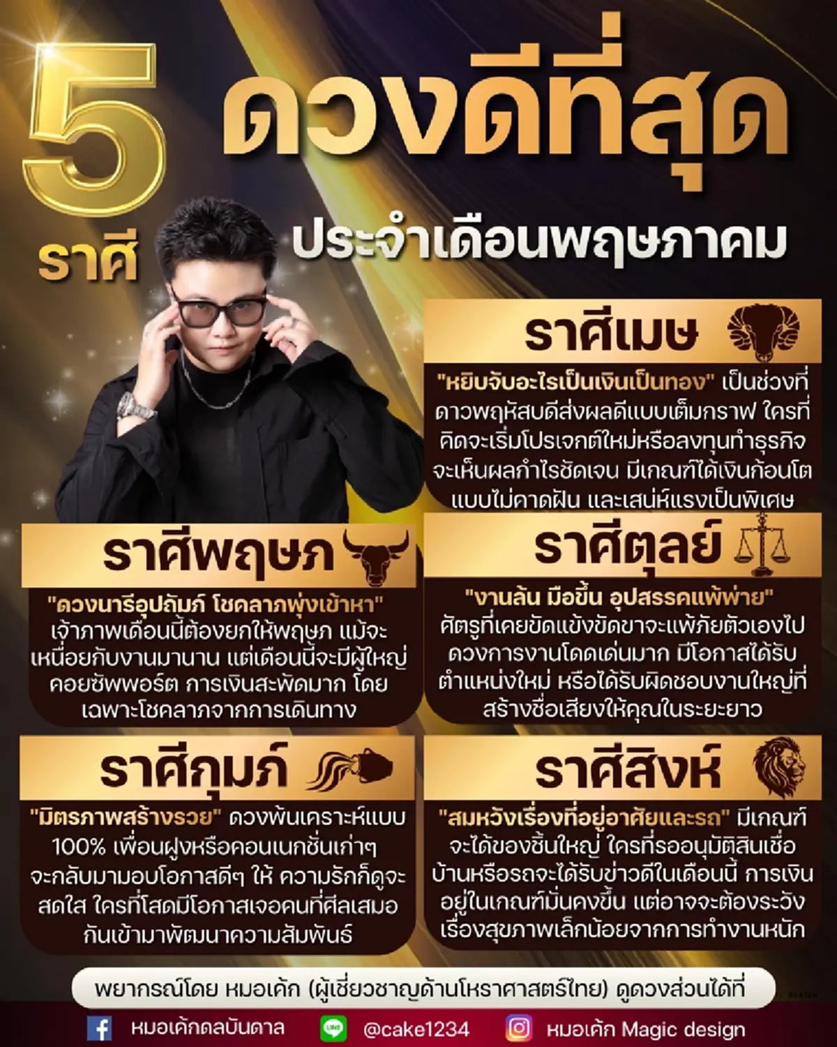 5 ราศี ดวงดีที่สุดเดือนพฤษภาคม โชคลาภพุ่งเข้าหา ได้เงินก้อนโต