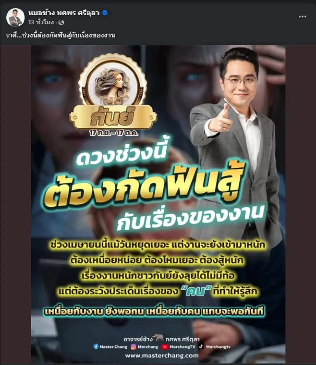 หมอช้าง เตือน 1 ราศี ช่วงนี้ต้องกัดฟันสู้งาน เหนื่อยสายตัวแทบขาด