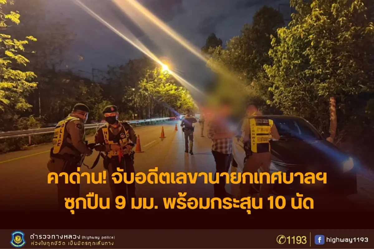 รวบอดีตเลขานายกฯ พกอาวุธซิ่งผ่านด่านทางหลวง อ้างมีใบอนุญาตแต่พกผิดที่