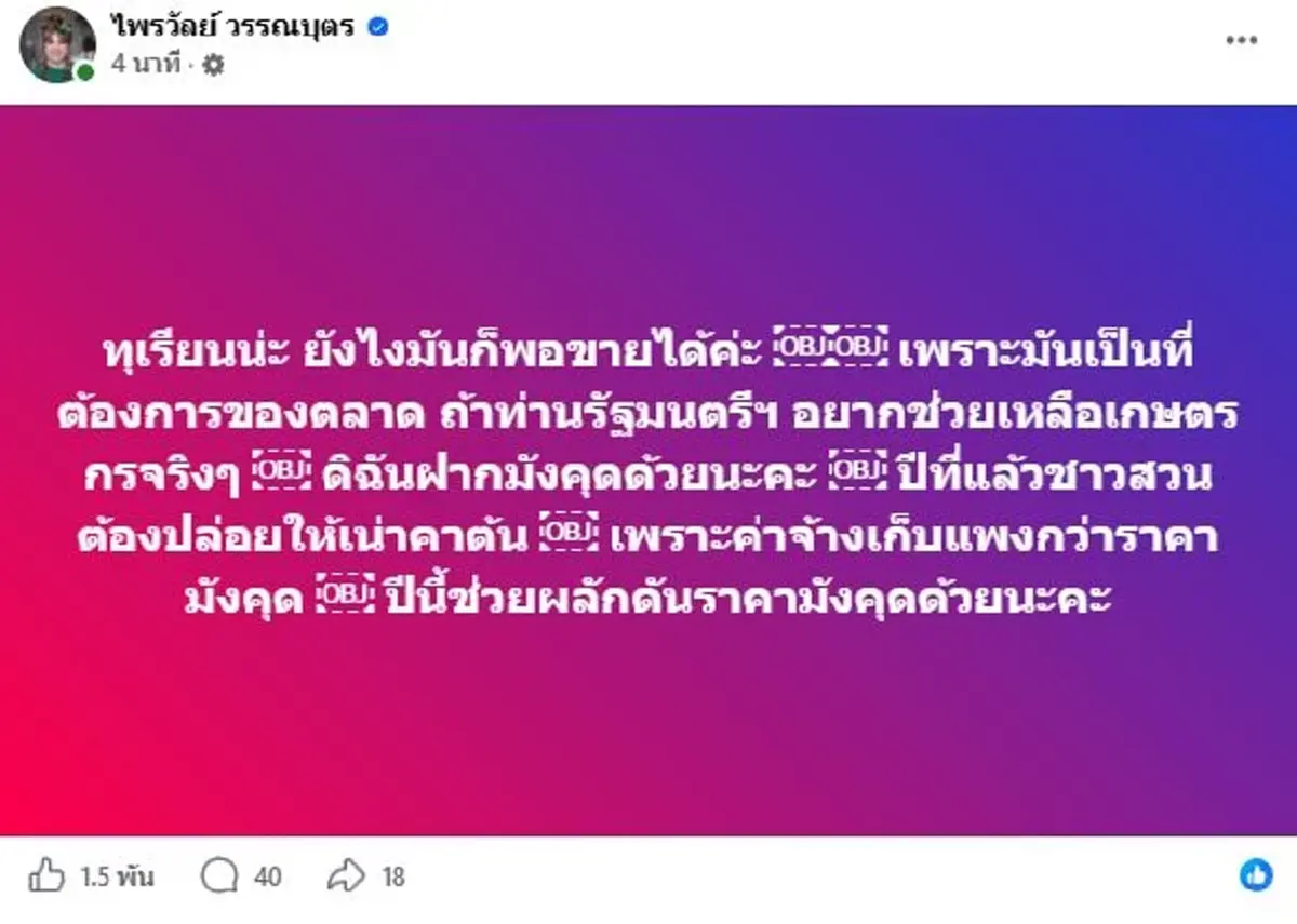 แพรรี่ ไพรวัลย์ ฝากตรงๆถึง ศุภจี ถ้าอยากช่วยชาวสวนจริง