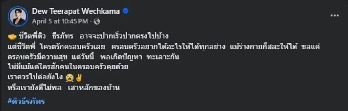 เกิดอะไรขึ้น "ดิว ธีรภัทร" ตัดสินใจระบายตรง ๆ คนส่งกำลังใจสนั่น 