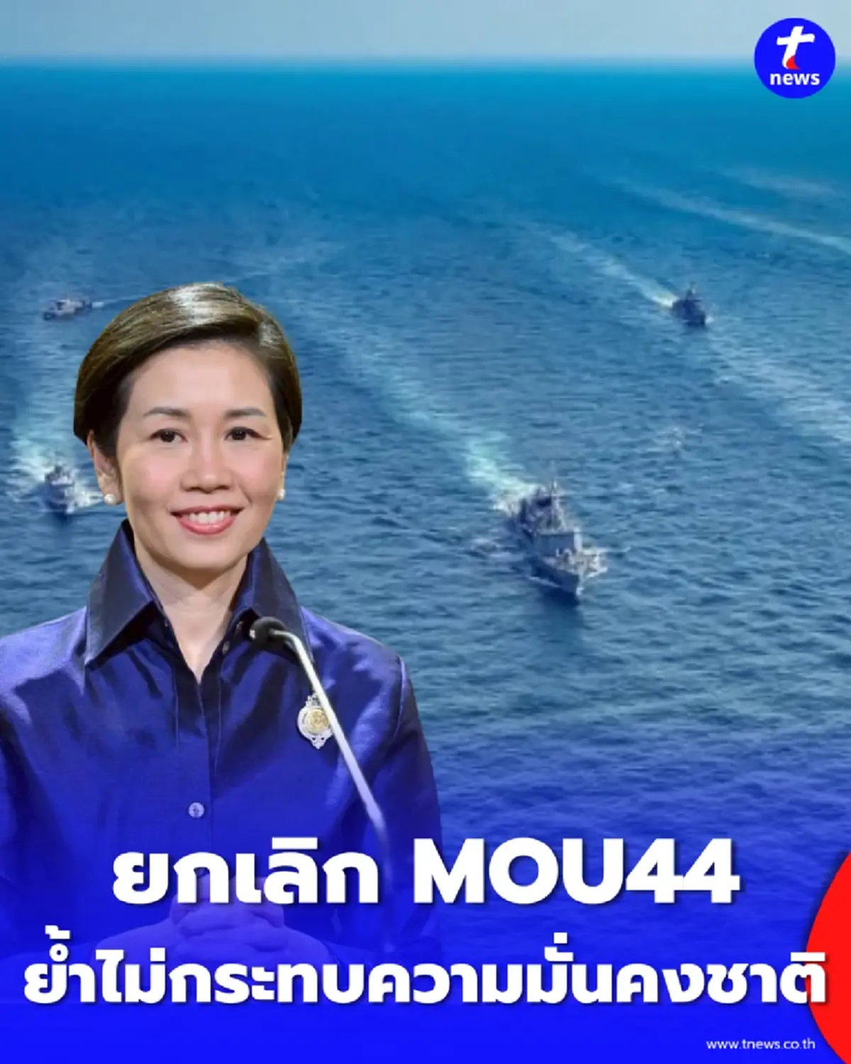 ทร. ยันยกเลิก MOU 44 ไม่กระทบความมั่นคง ป้องอธิปไตยเต็มที่