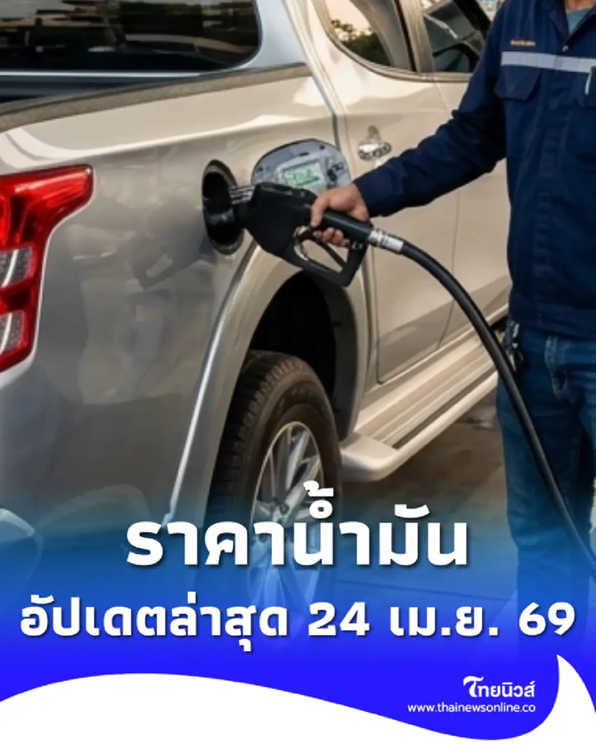 ราคาน้ำมันวันนี้ 24 เม.ย. 69 แก๊สโซฮอล์ เบนซิน ดีเซล อัปเดตล่าสุด