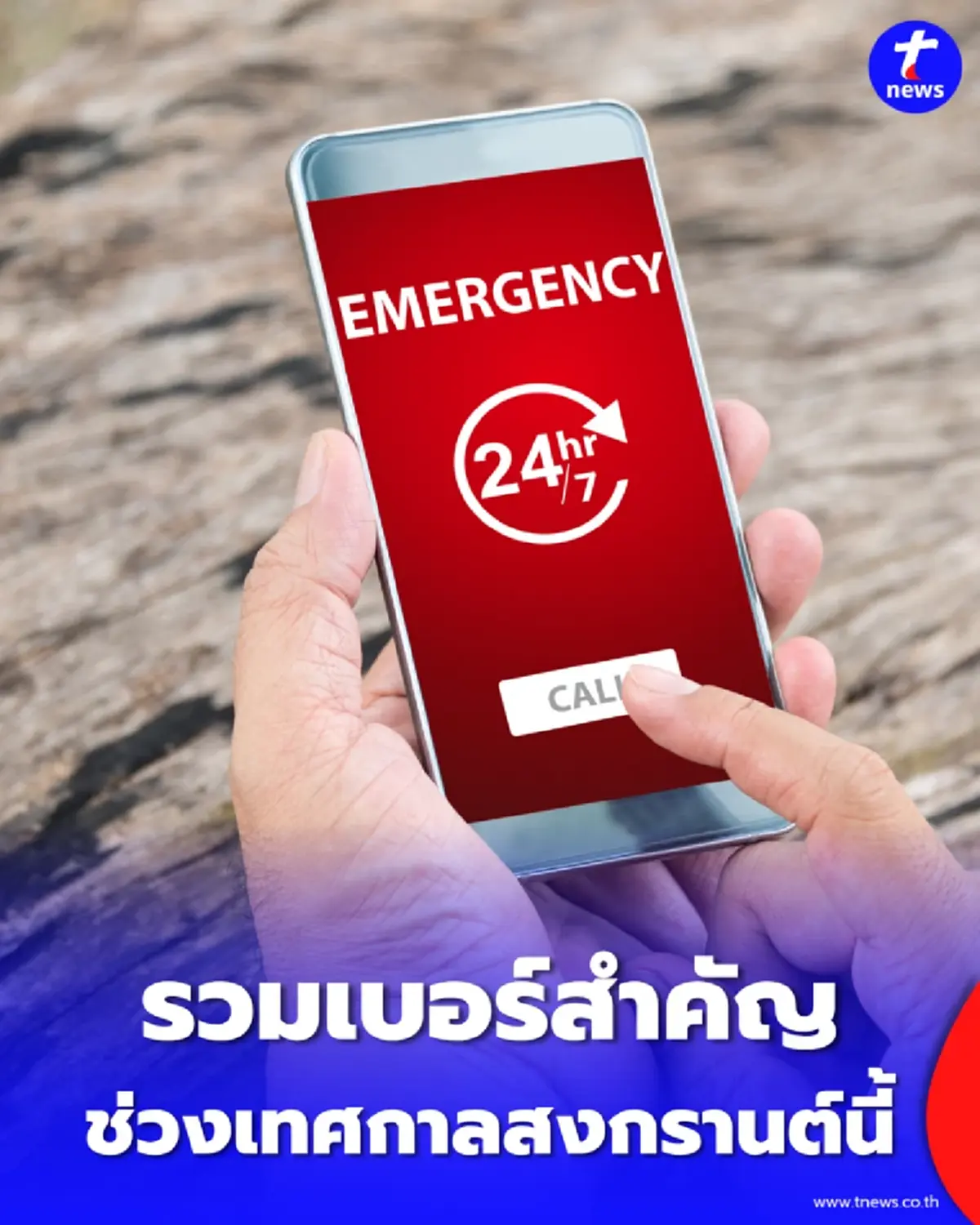  รวมเบอร์โทรฉุกเฉิน วันสงกรานต์ 2569 มีติดเครื่องไว้อุ่นใจตลอดทาง